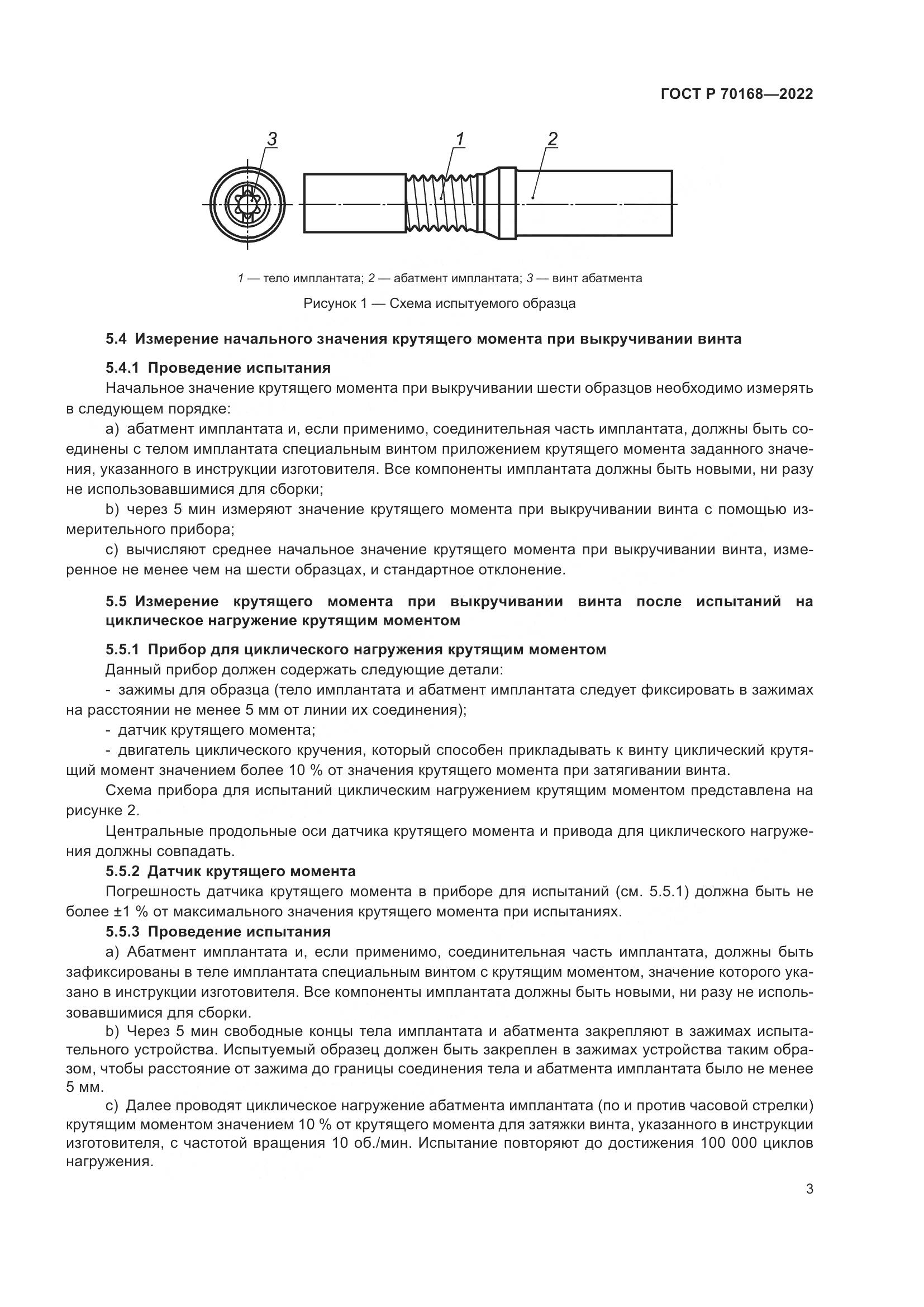 ГОСТ Р 70168-2022, страница 5