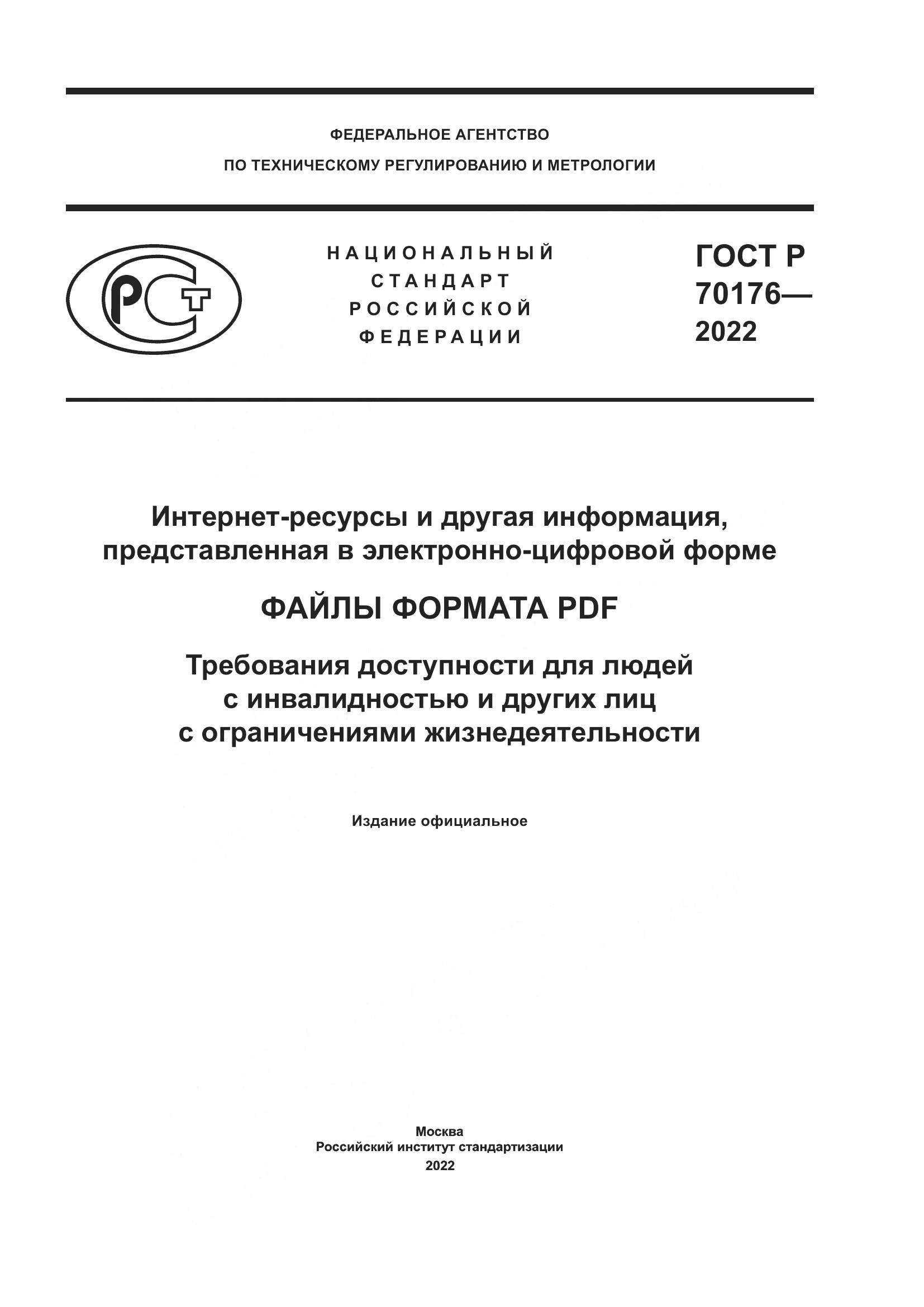 ГОСТ Р 70176-2022, страница 1