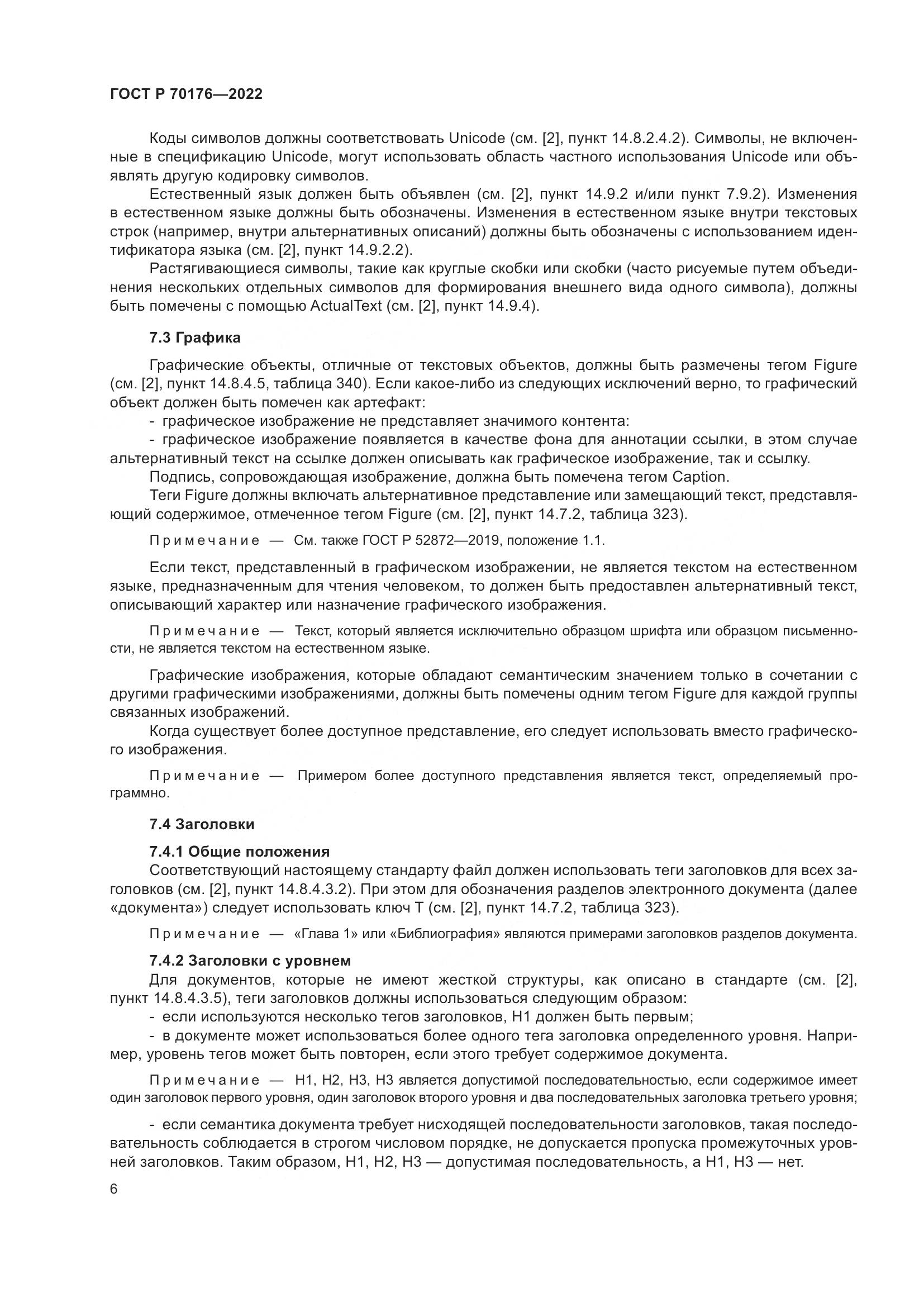 ГОСТ Р 70176-2022, страница 10