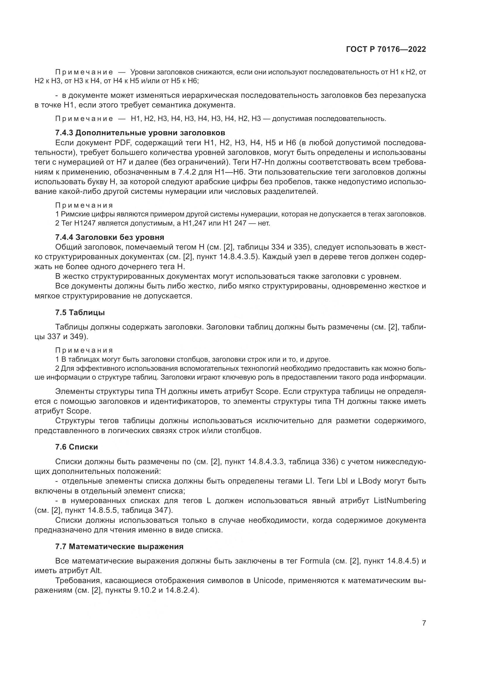 ГОСТ Р 70176-2022, страница 11