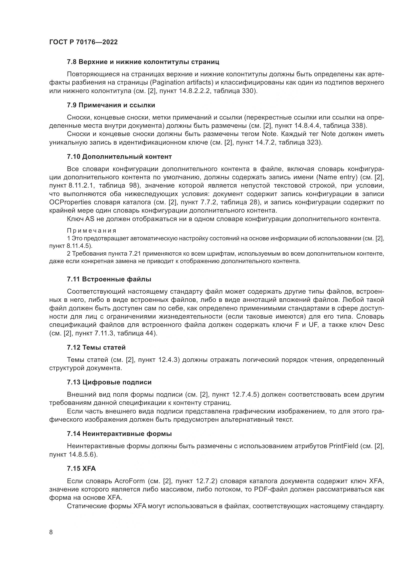 ГОСТ Р 70176-2022, страница 12