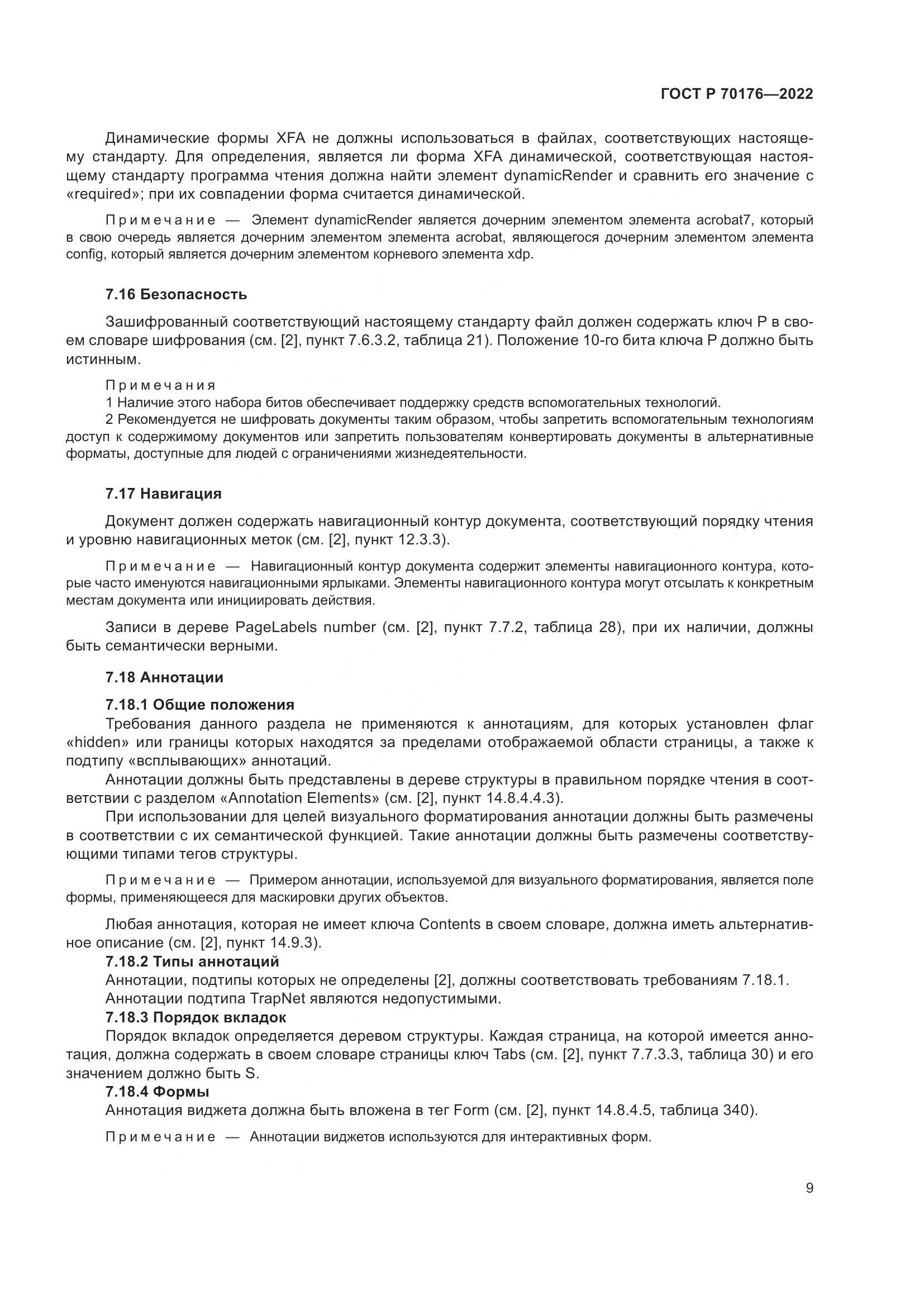 ГОСТ Р 70176-2022, страница 13