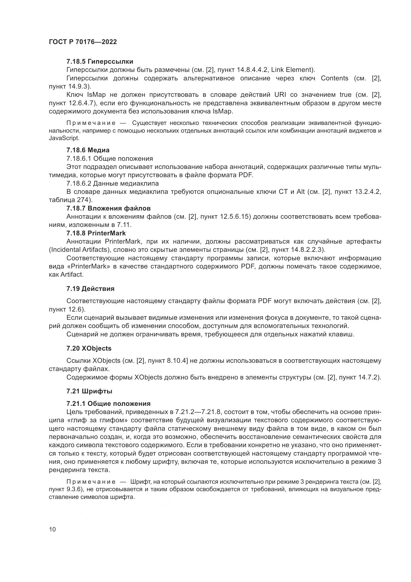 ГОСТ Р 70176-2022, страница 14
