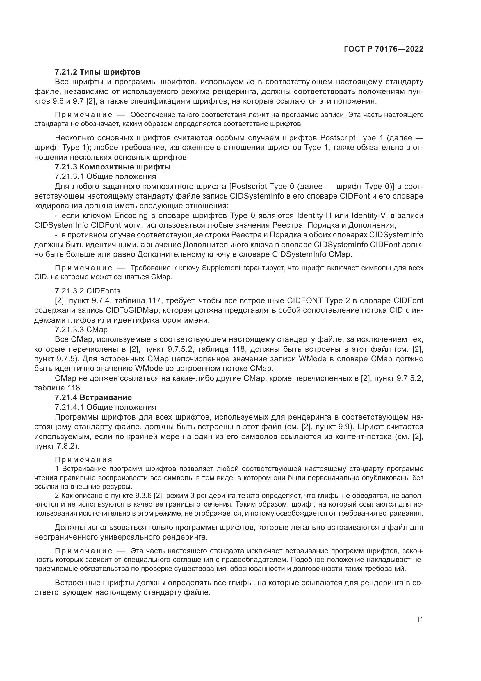 ГОСТ Р 70176-2022, страница 15