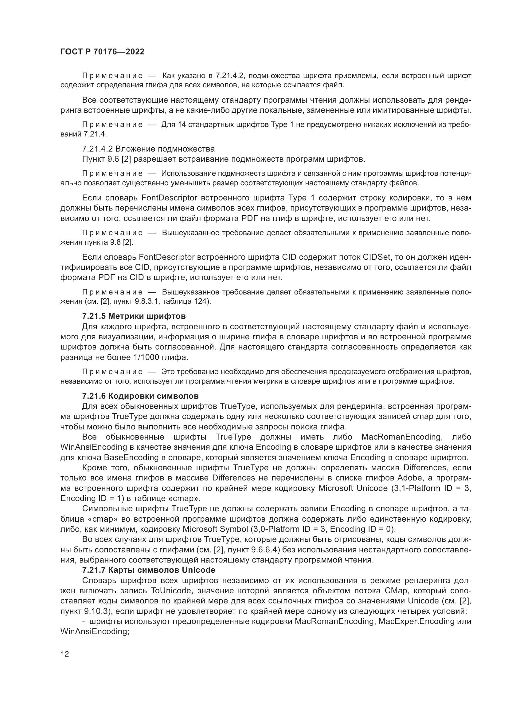 ГОСТ Р 70176-2022, страница 16
