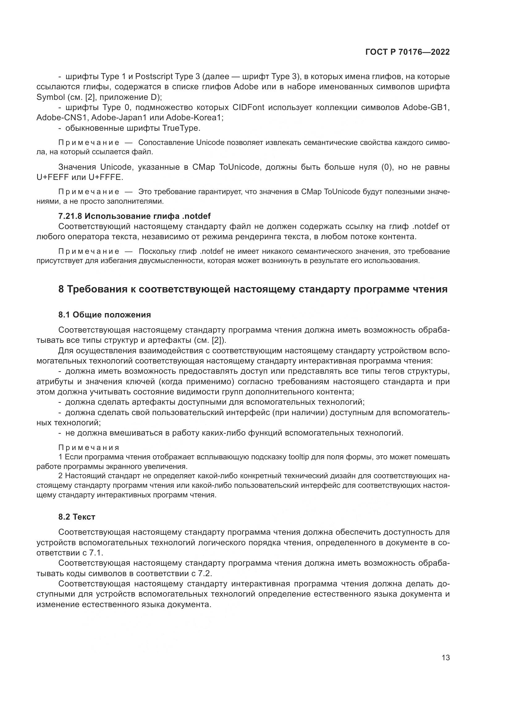 ГОСТ Р 70176-2022, страница 17