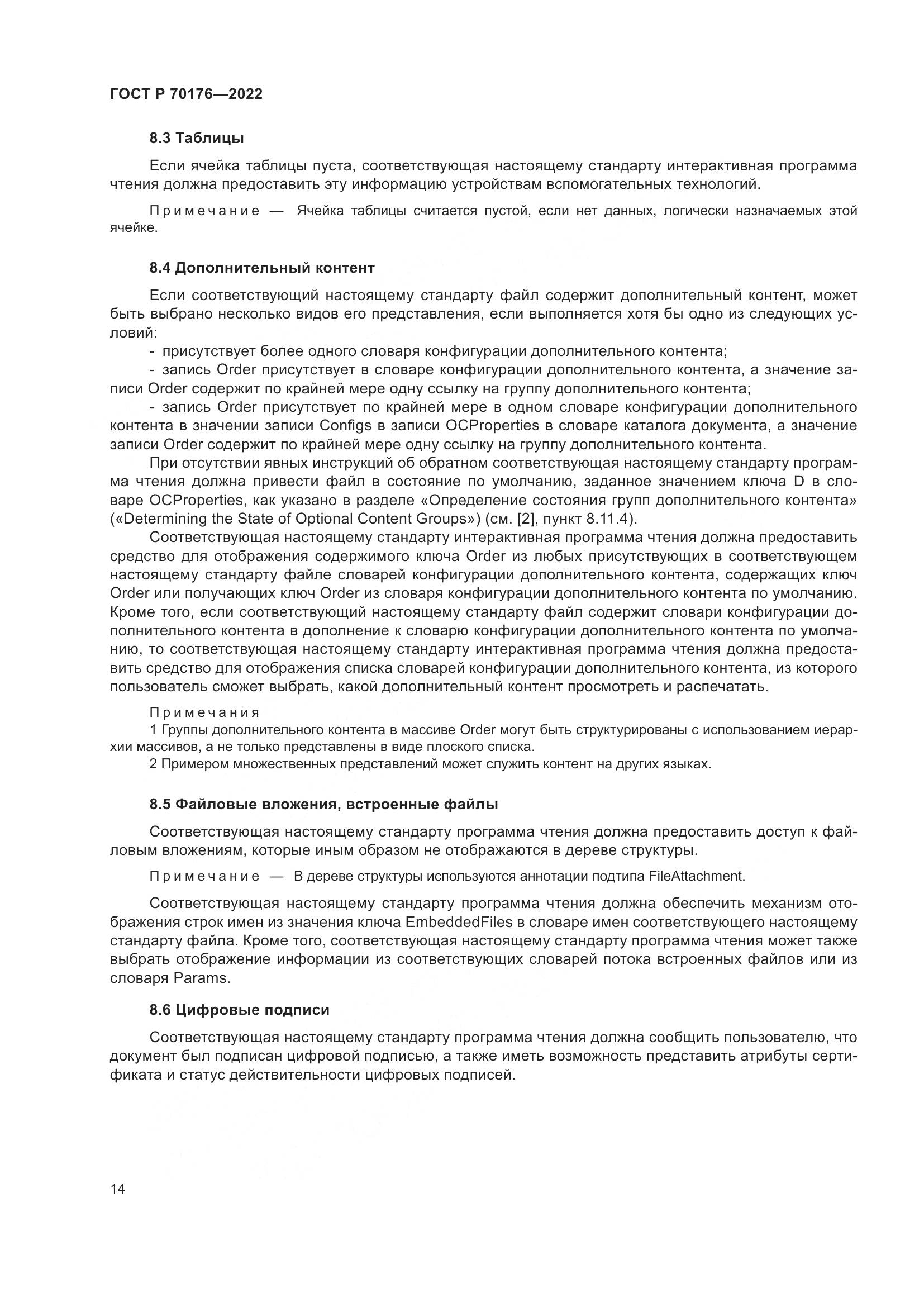 ГОСТ Р 70176-2022, страница 18