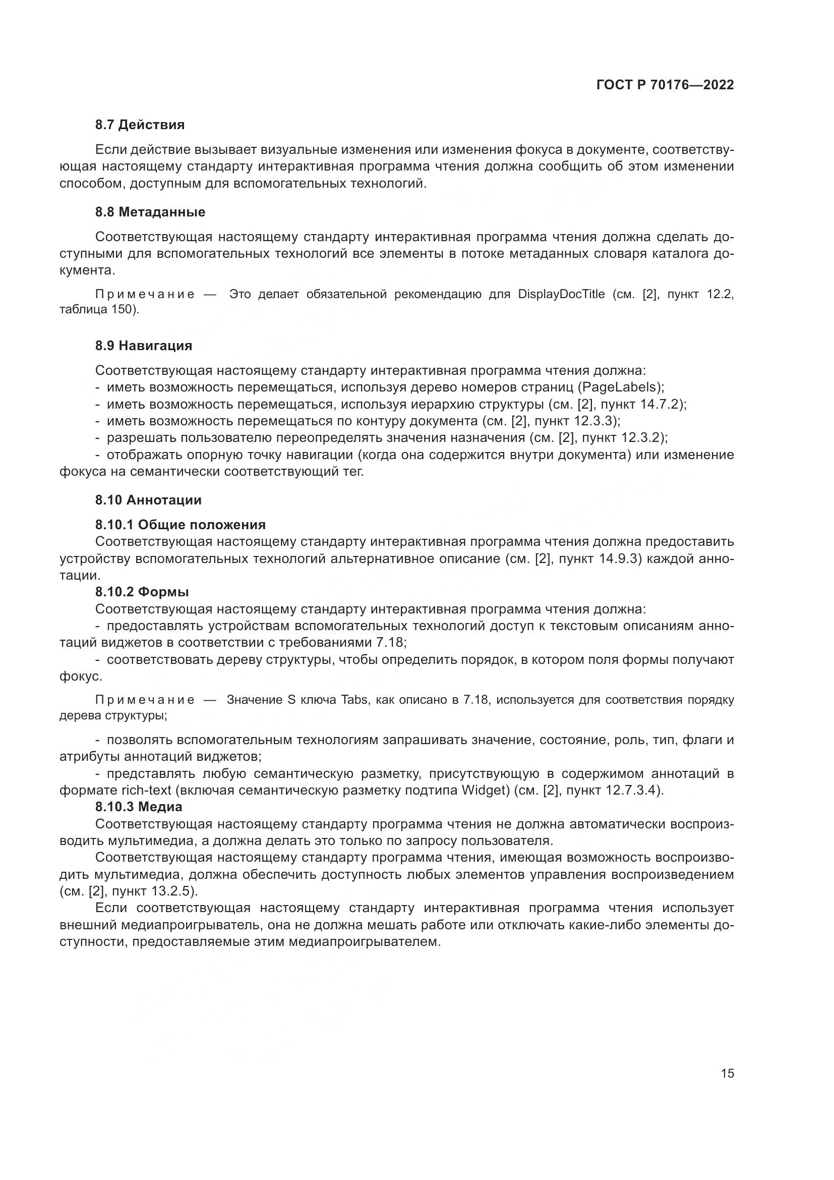 ГОСТ Р 70176-2022, страница 19