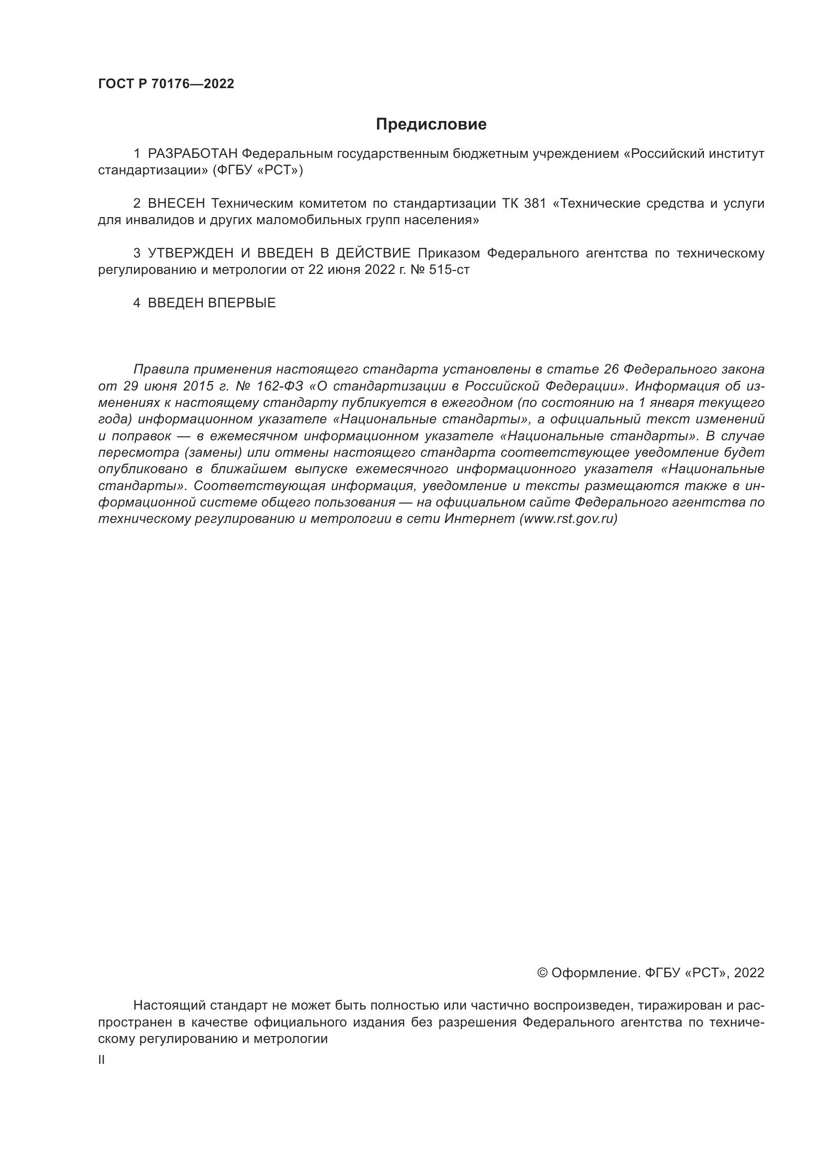 ГОСТ Р 70176-2022, страница 2