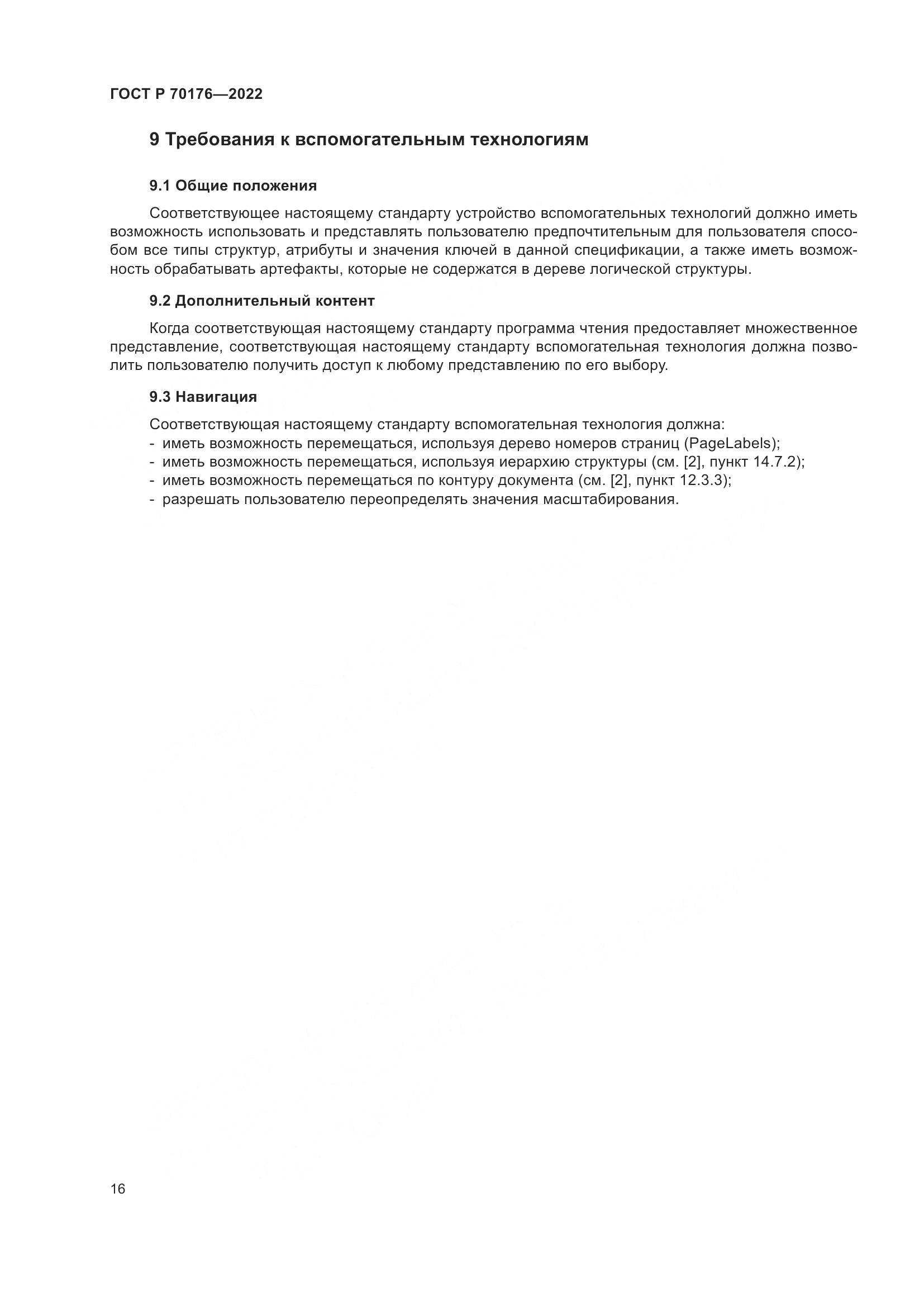 ГОСТ Р 70176-2022, страница 20
