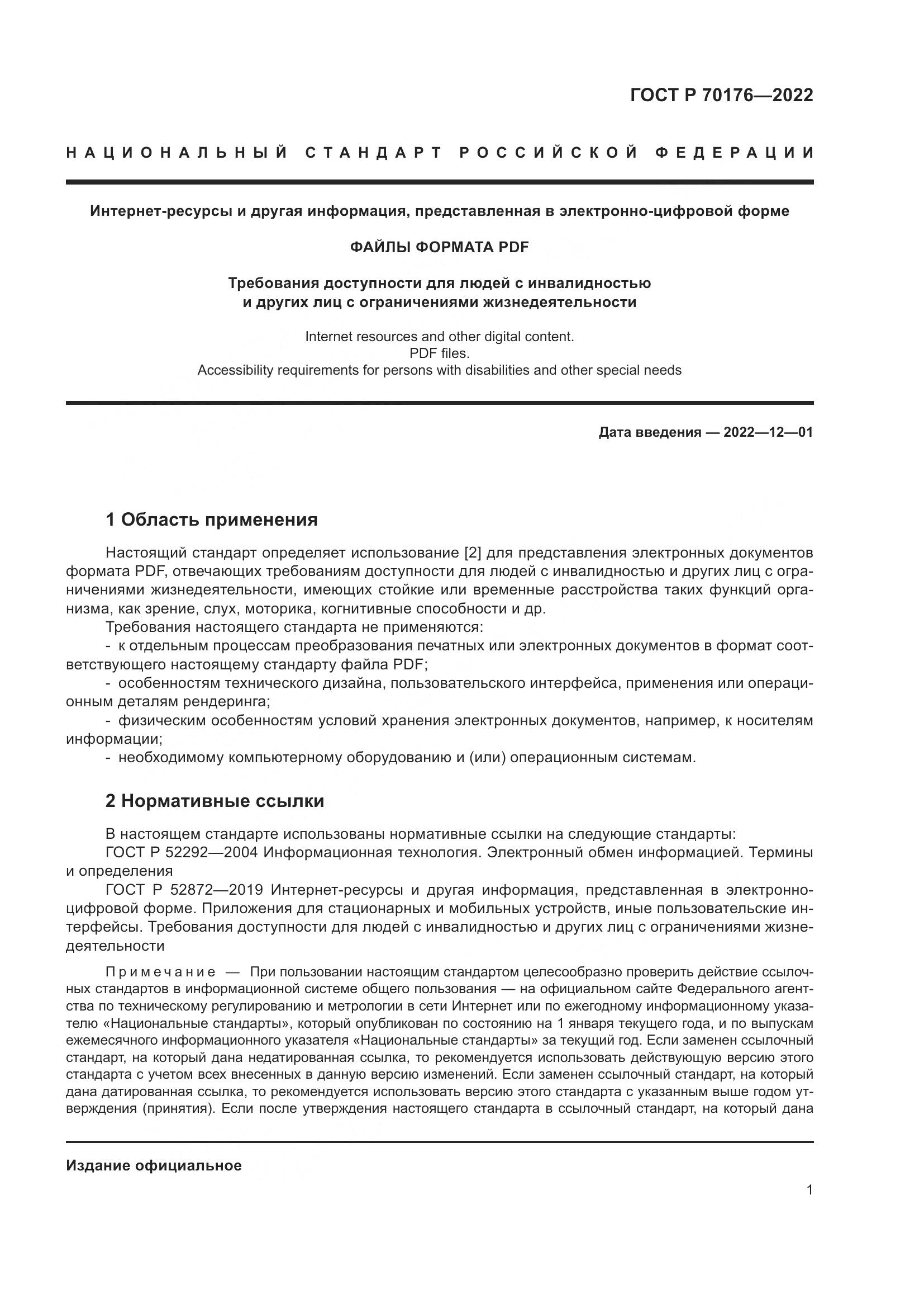 ГОСТ Р 70176-2022, страница 5