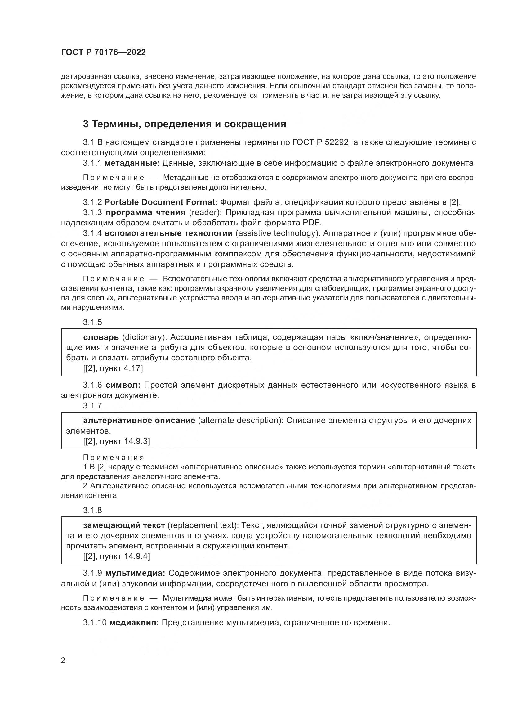 ГОСТ Р 70176-2022, страница 6