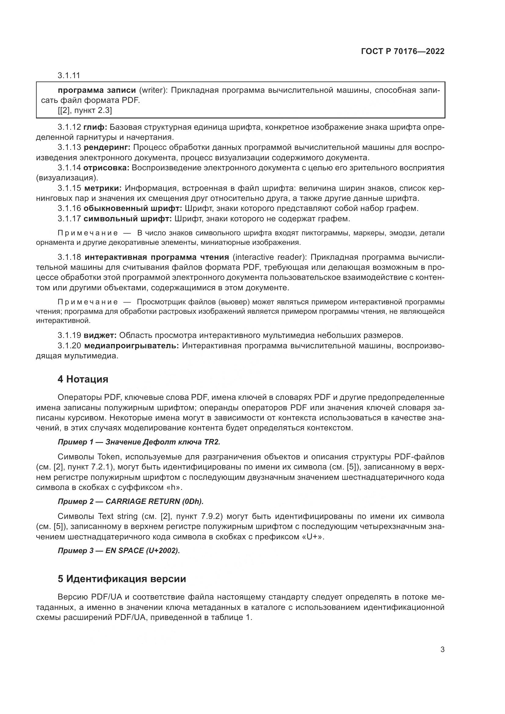 ГОСТ Р 70176-2022, страница 7