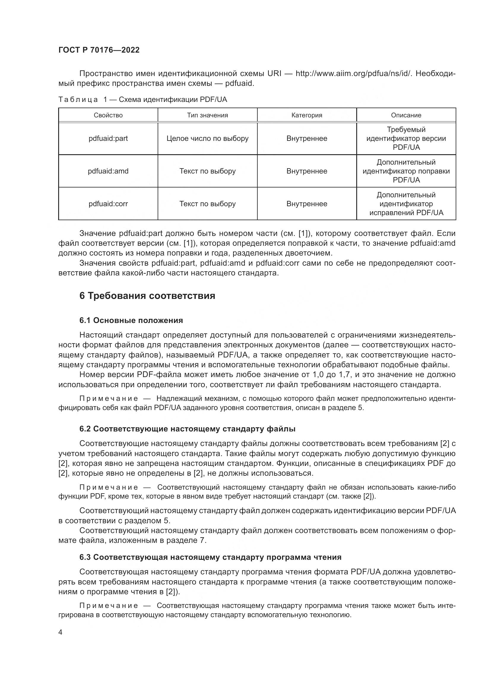 ГОСТ Р 70176-2022, страница 8