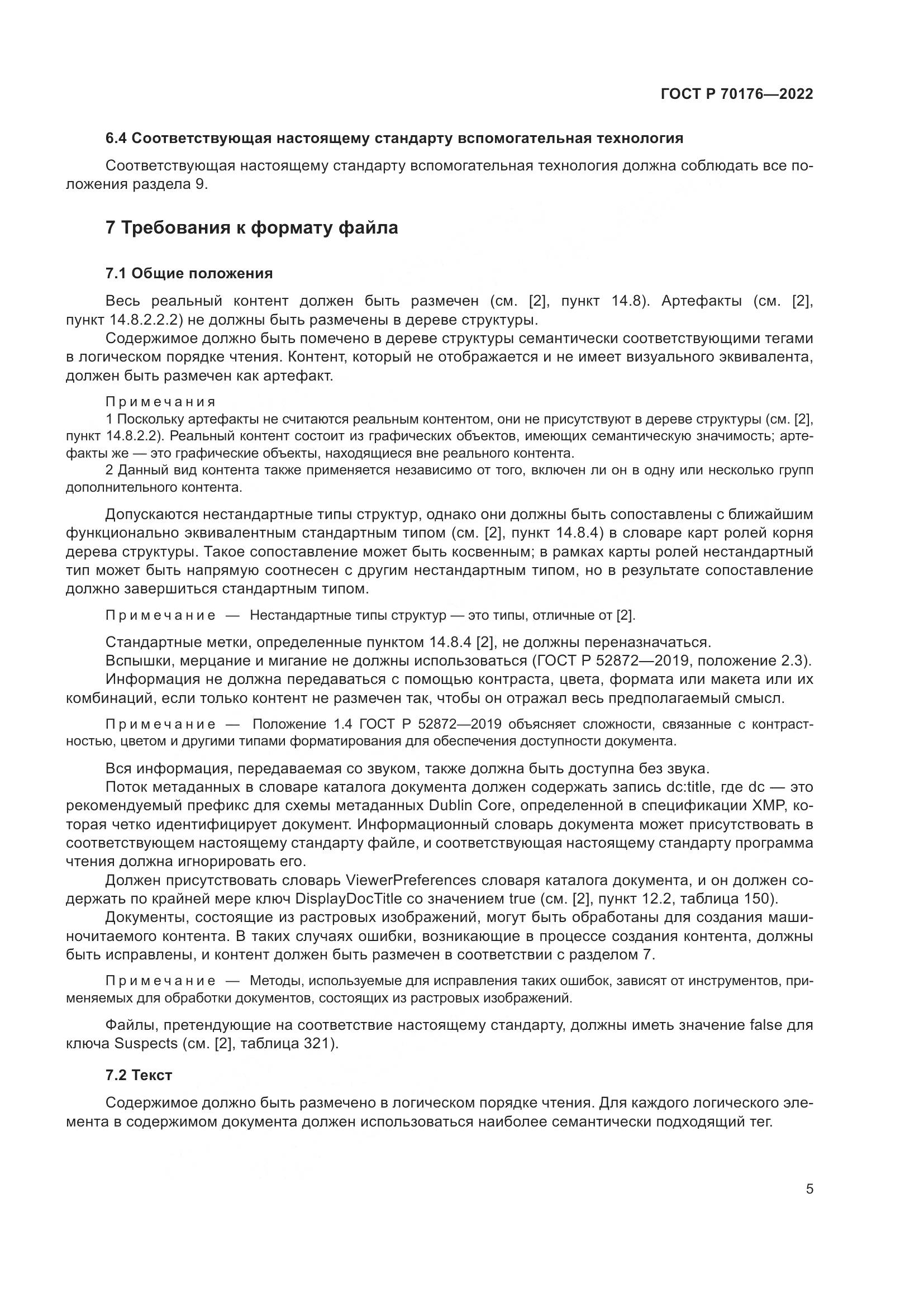 ГОСТ Р 70176-2022, страница 9