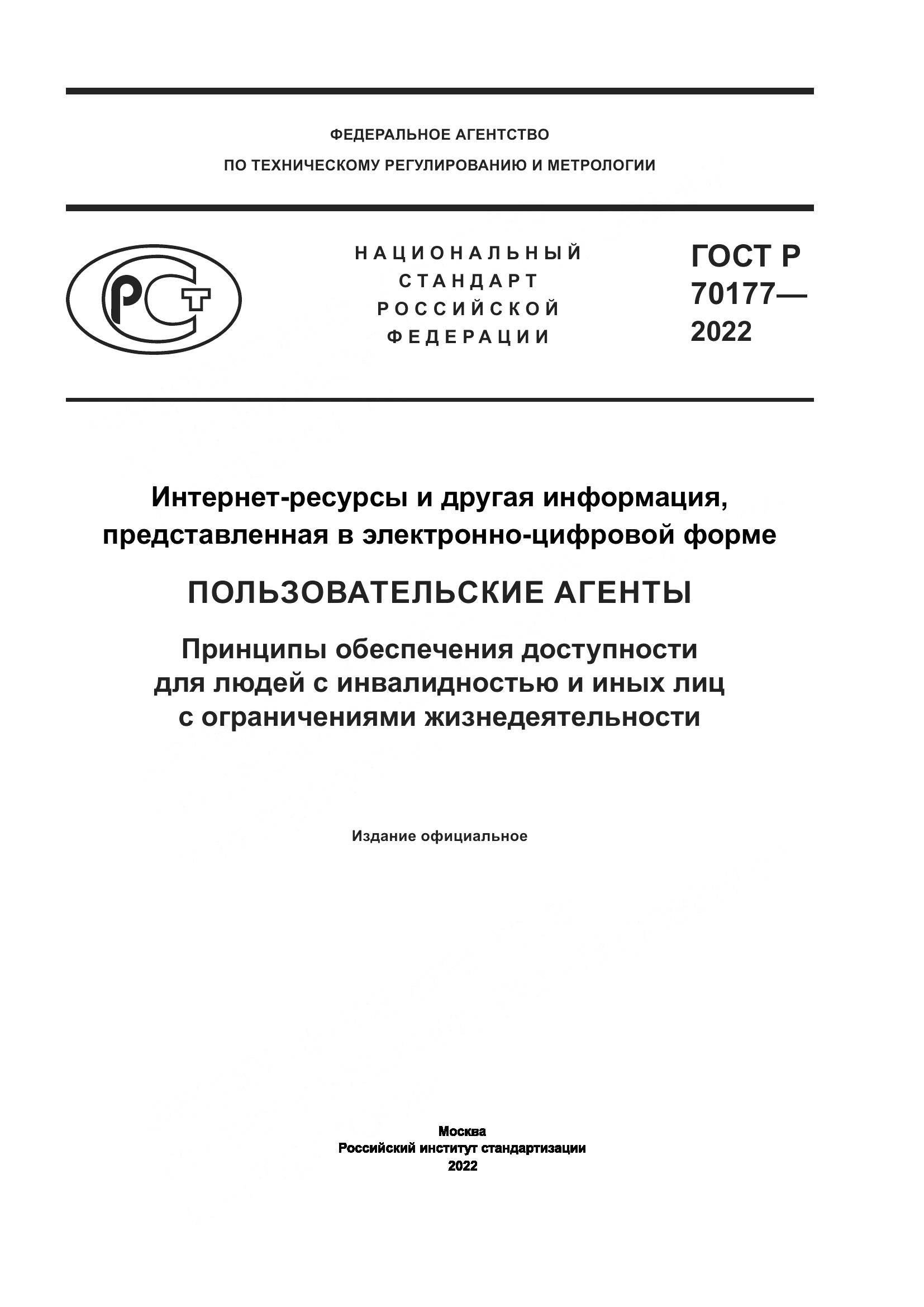 ГОСТ Р 70177-2022, страница 1