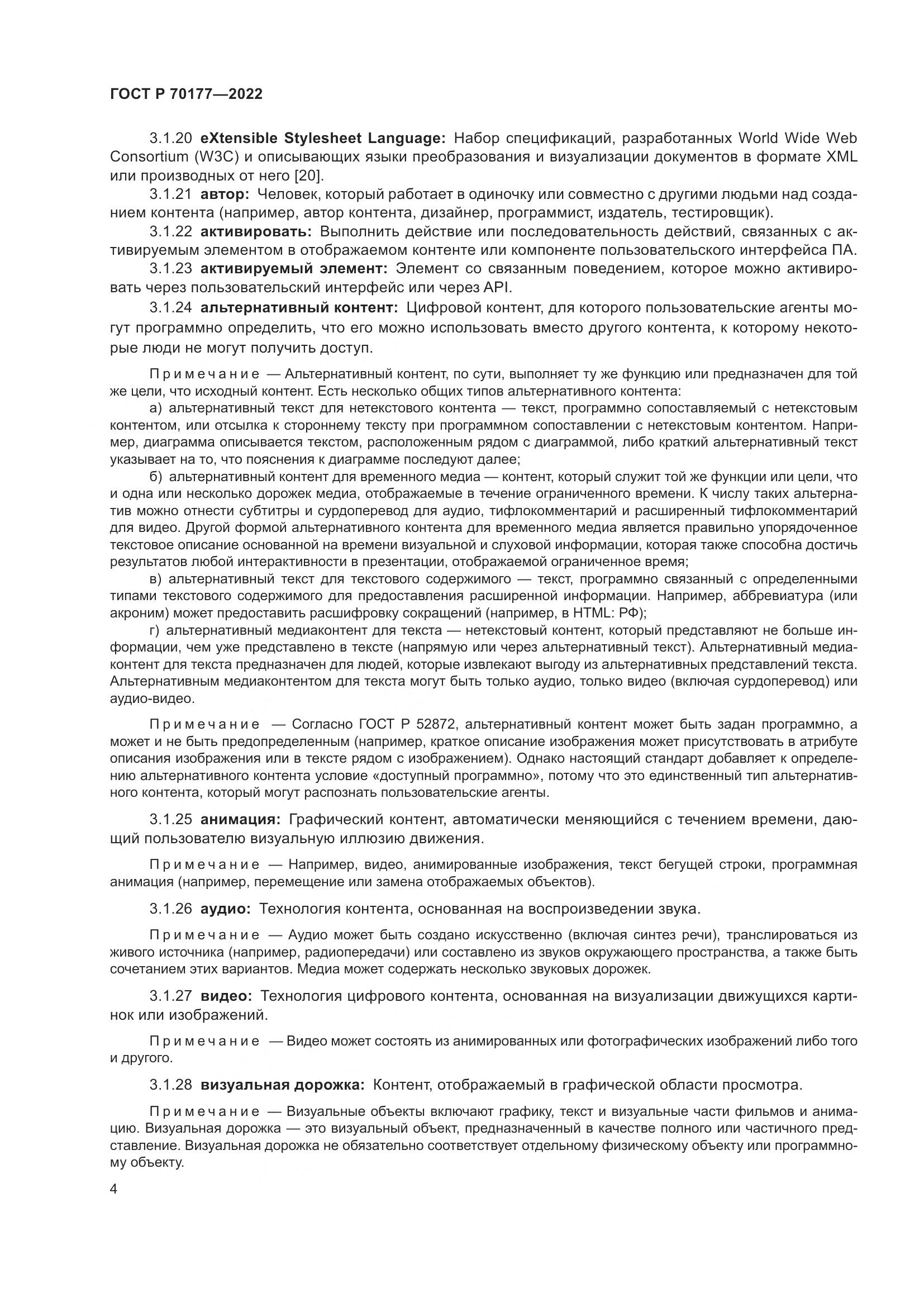 ГОСТ Р 70177-2022, страница 10