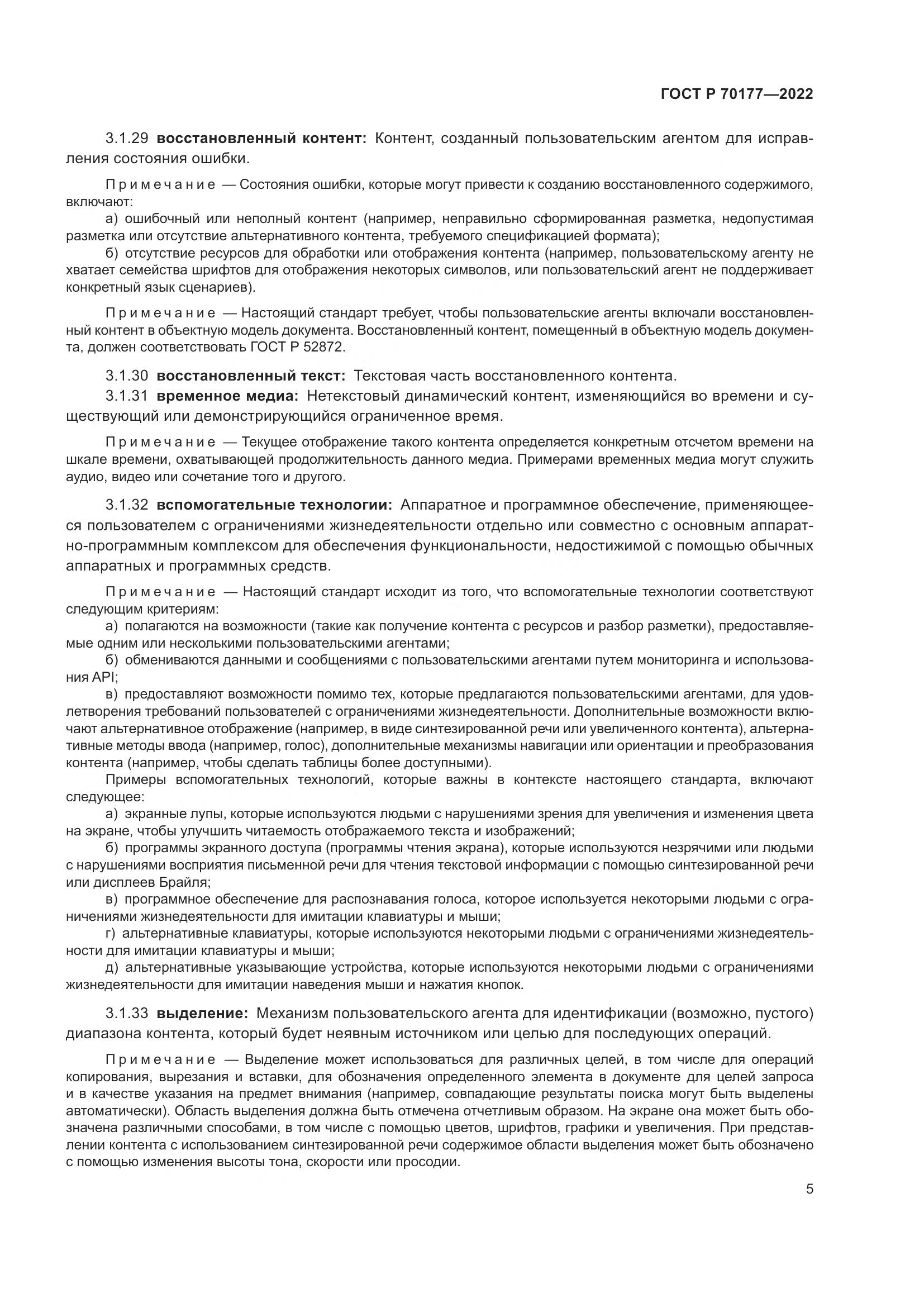 ГОСТ Р 70177-2022, страница 11