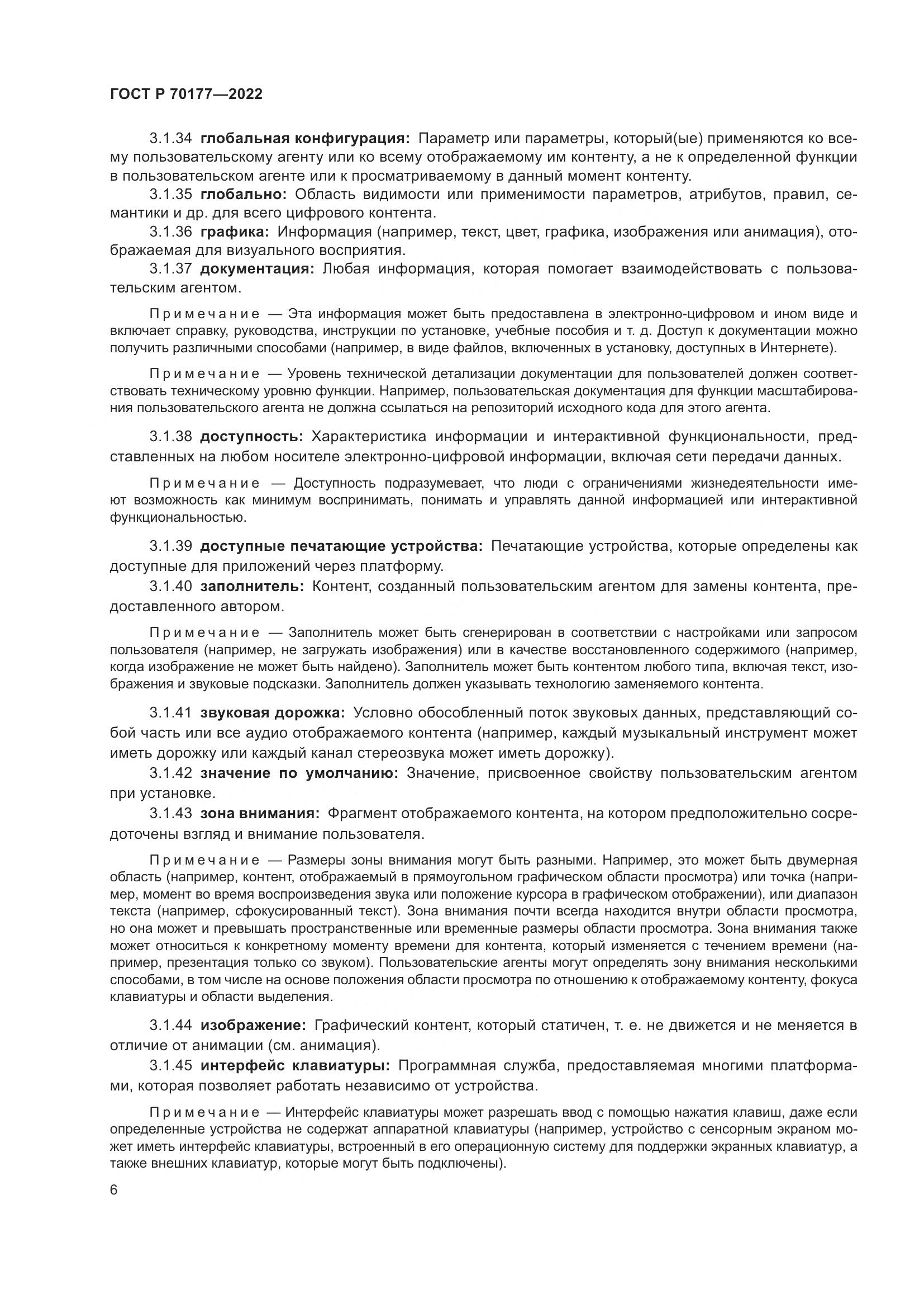 ГОСТ Р 70177-2022, страница 12