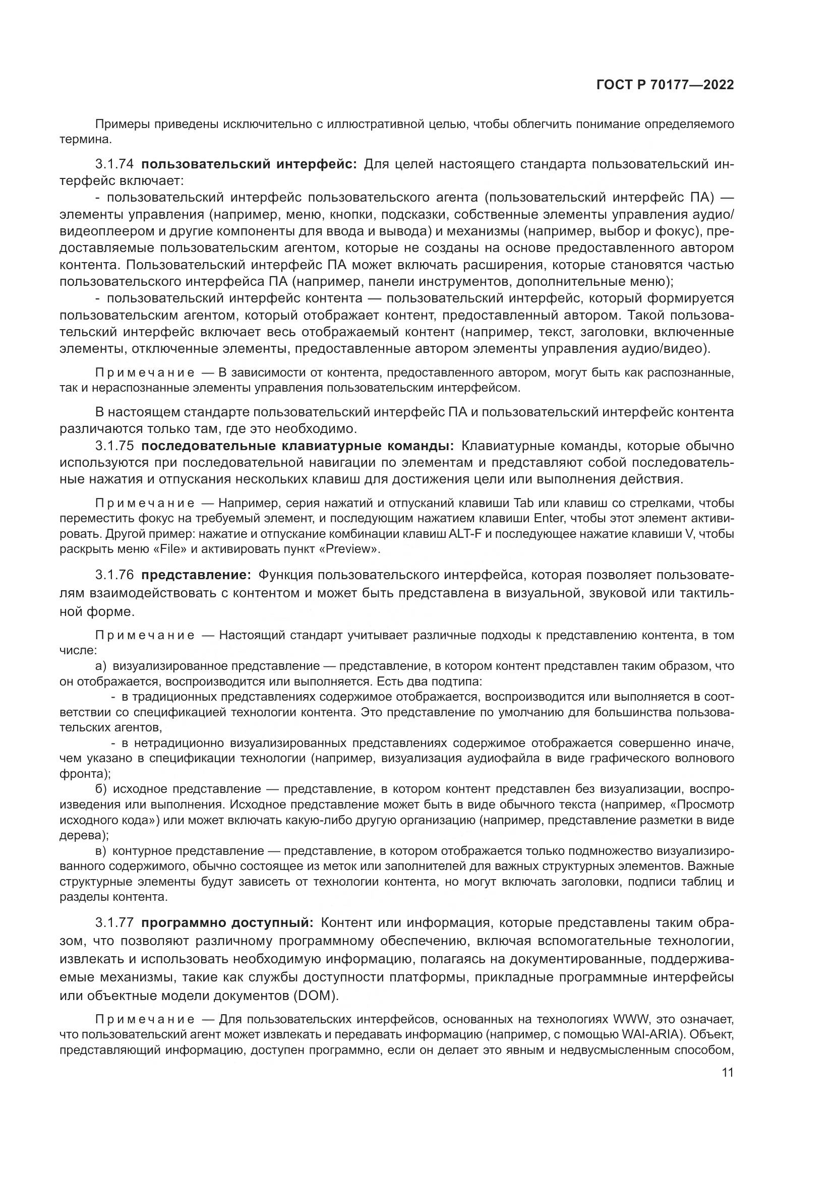 ГОСТ Р 70177-2022, страница 17