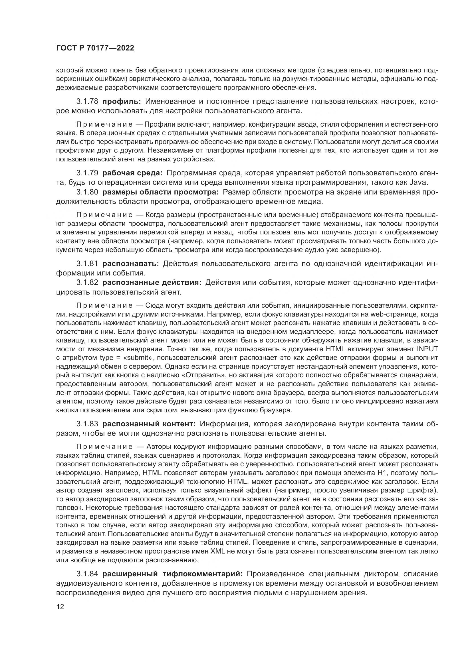 ГОСТ Р 70177-2022, страница 18