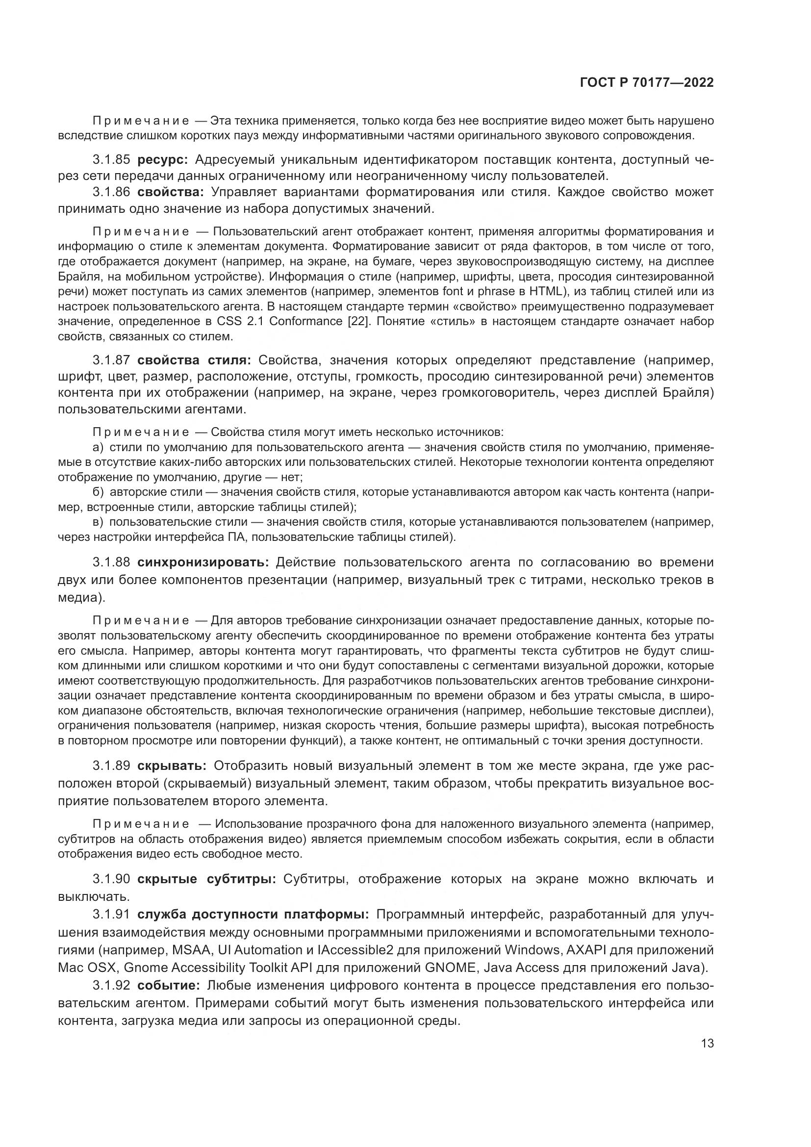 ГОСТ Р 70177-2022, страница 19