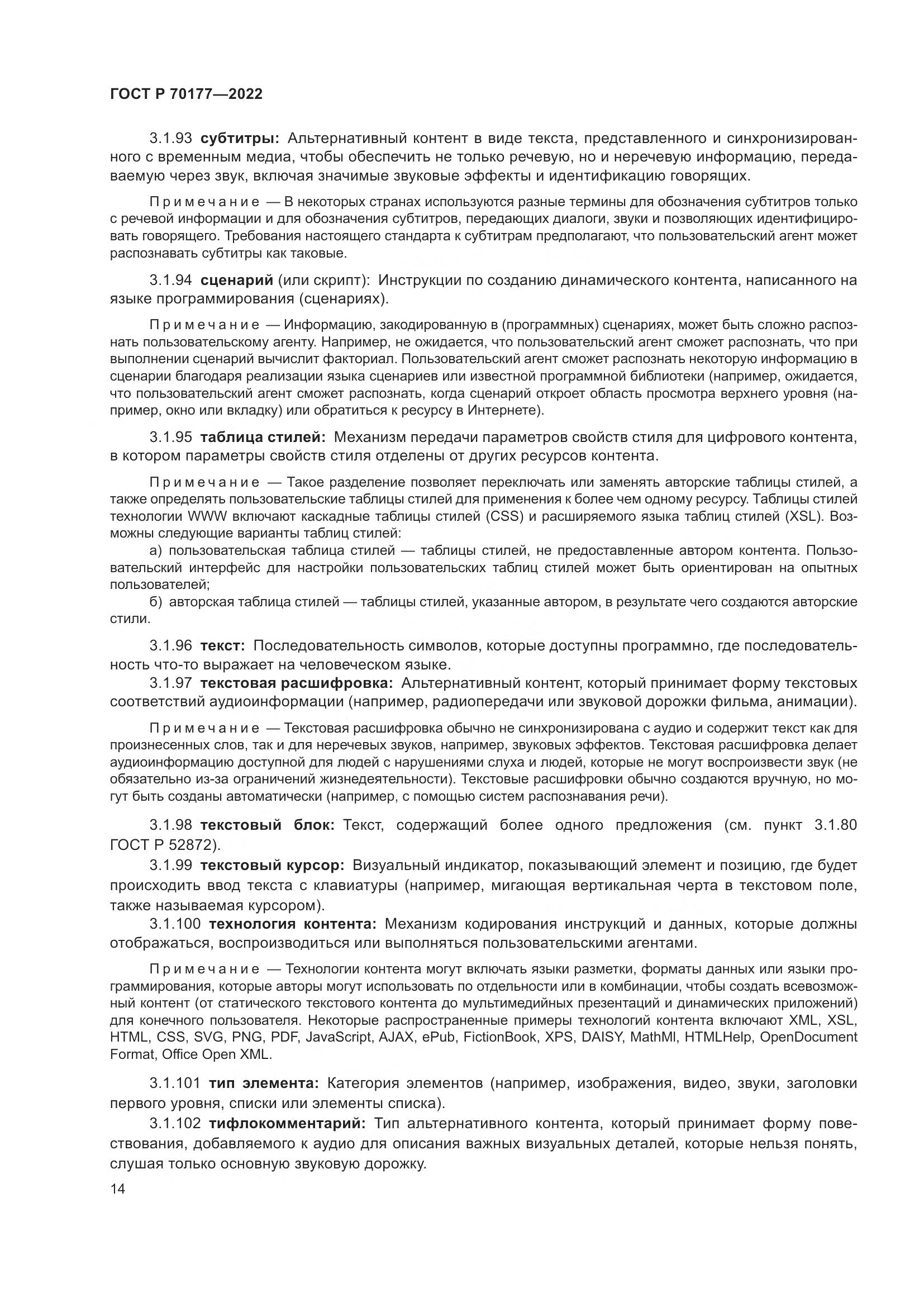 ГОСТ Р 70177-2022, страница 20