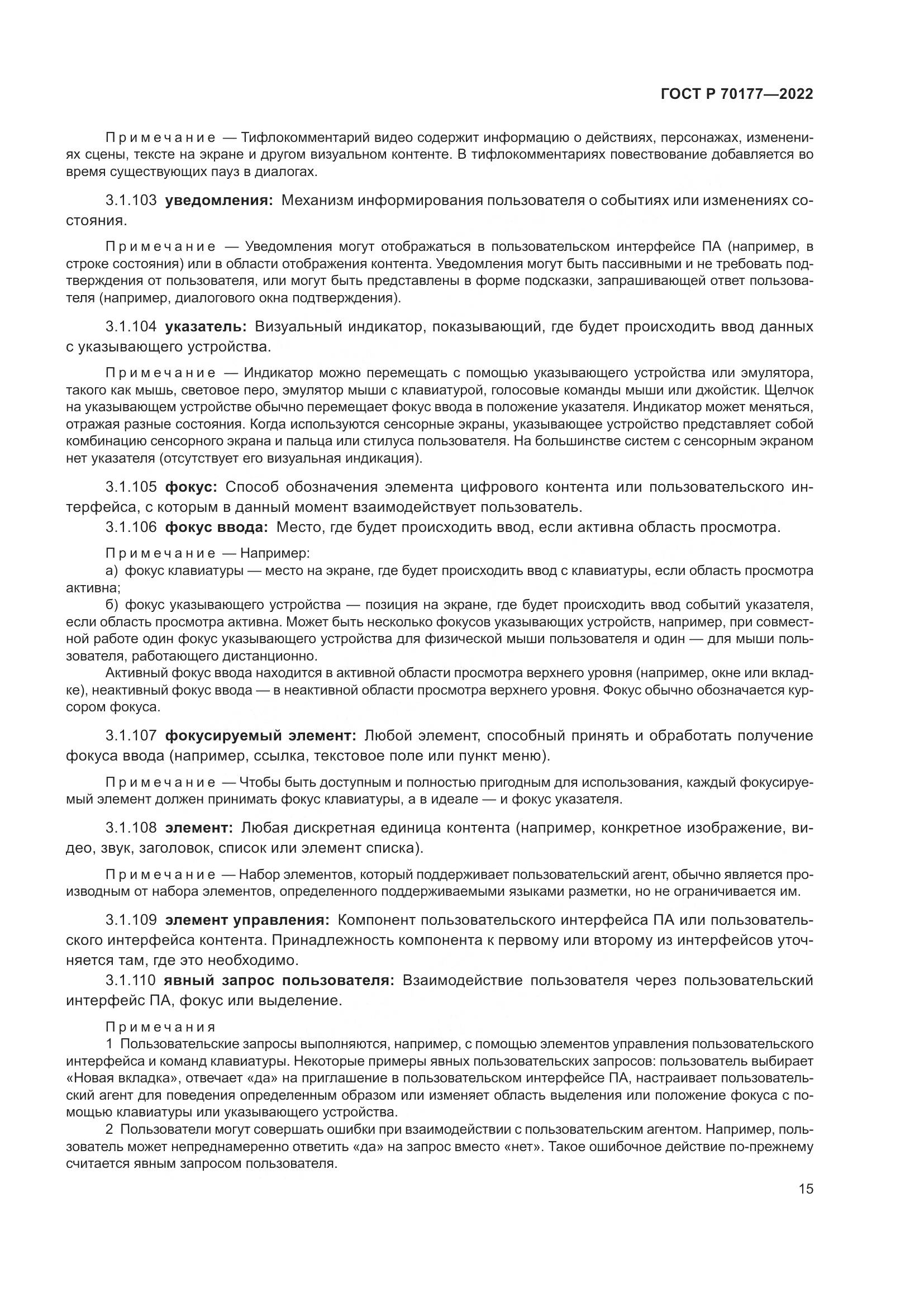 ГОСТ Р 70177-2022, страница 21