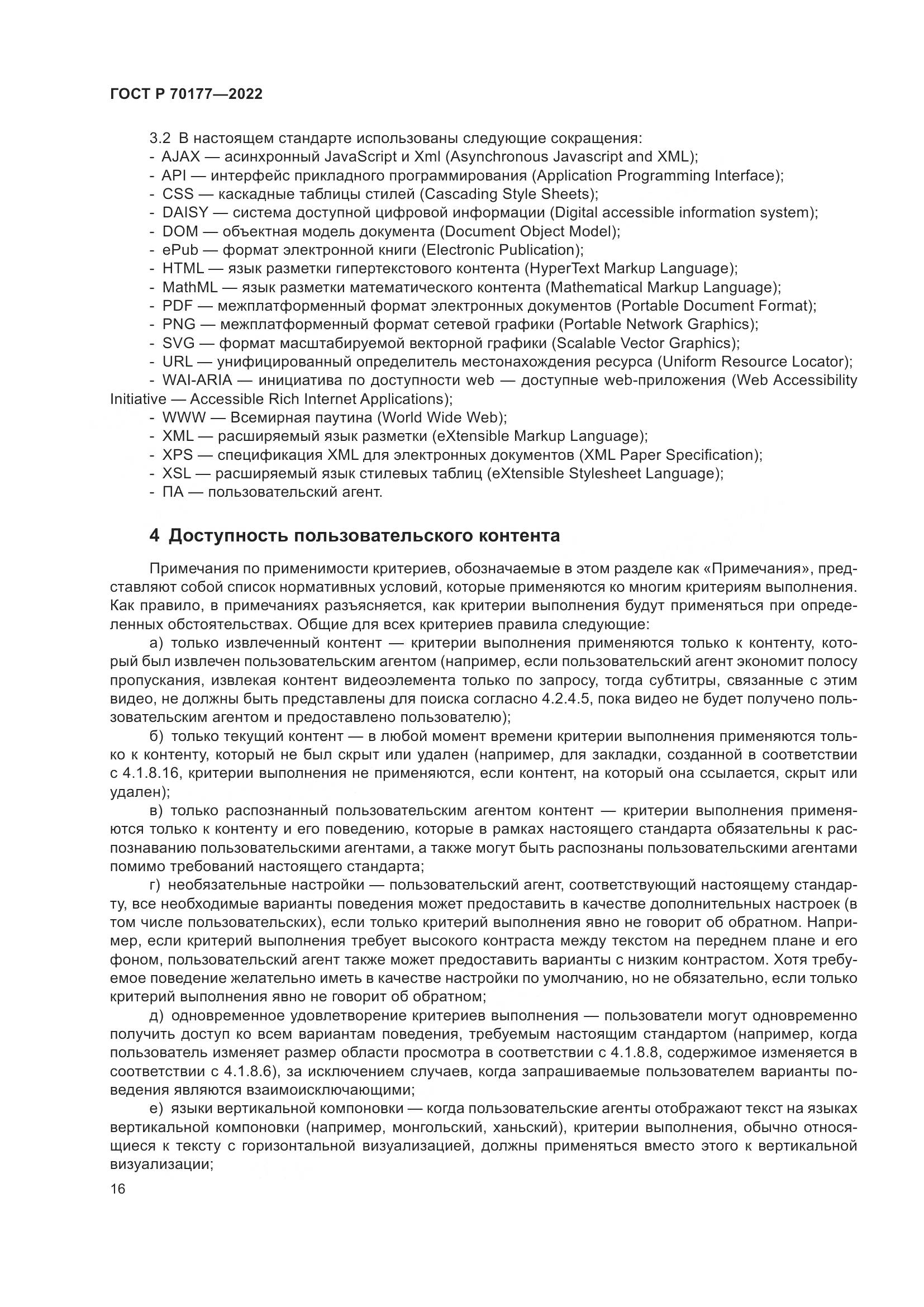 ГОСТ Р 70177-2022, страница 22