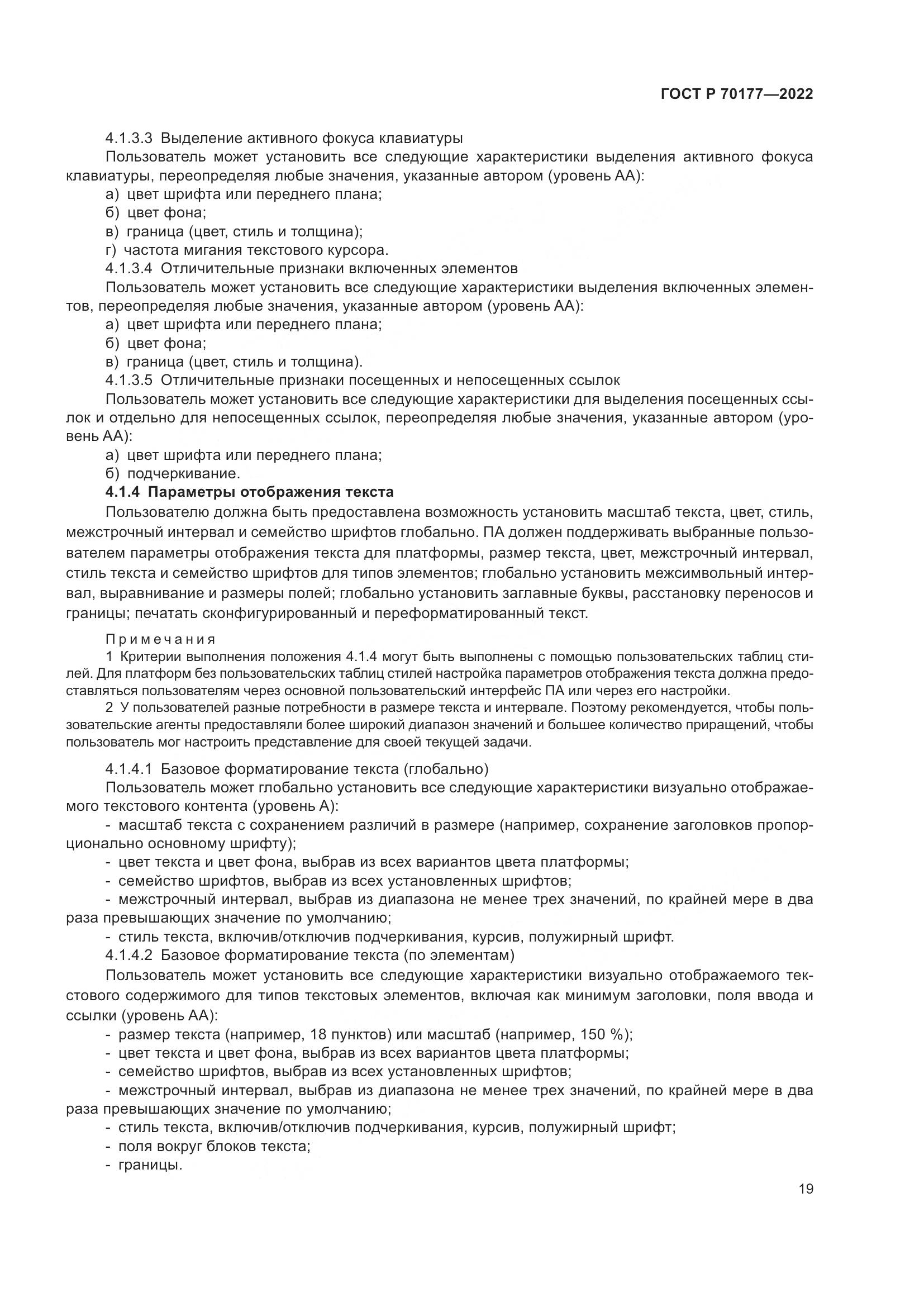 ГОСТ Р 70177-2022, страница 25