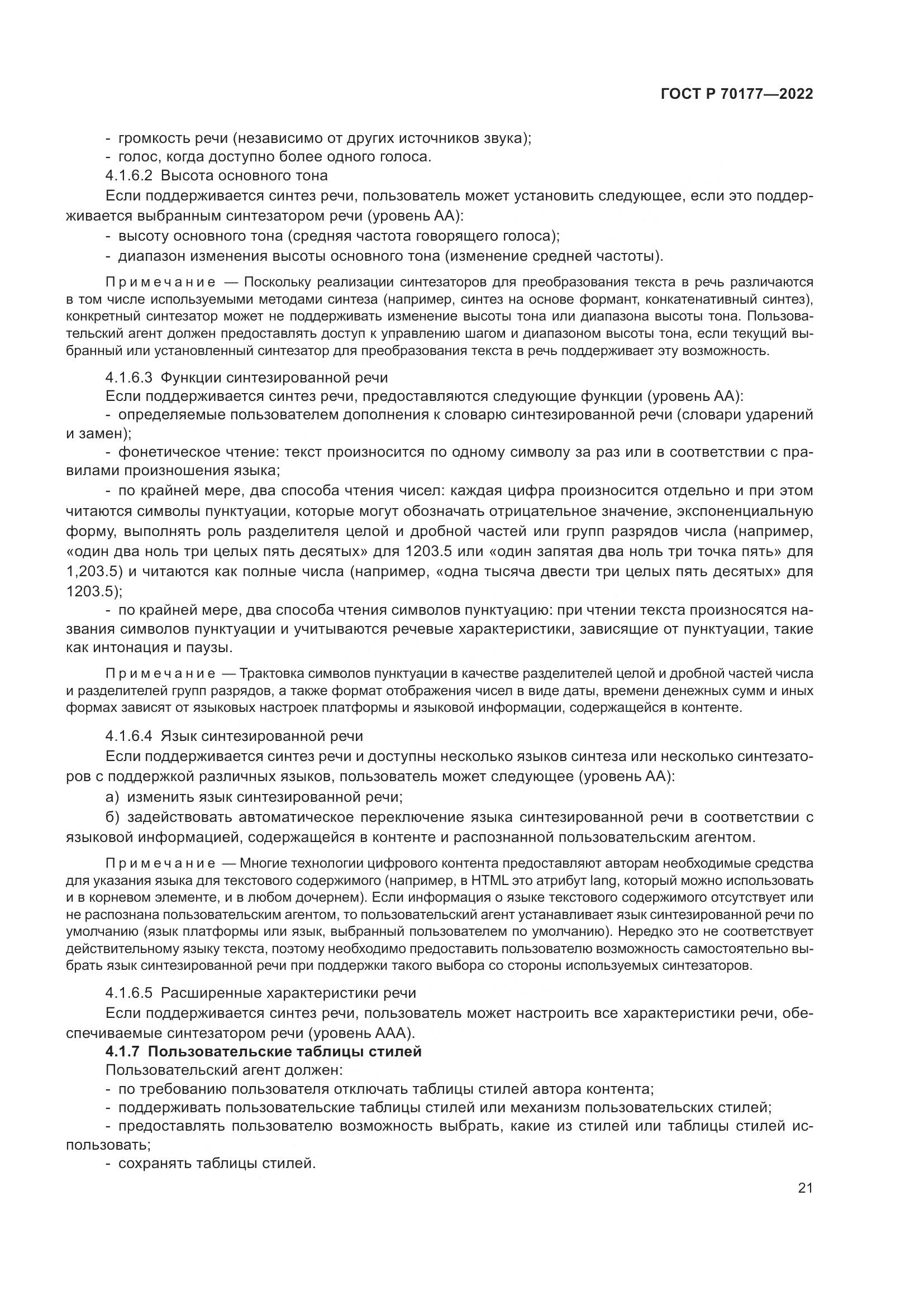ГОСТ Р 70177-2022, страница 27