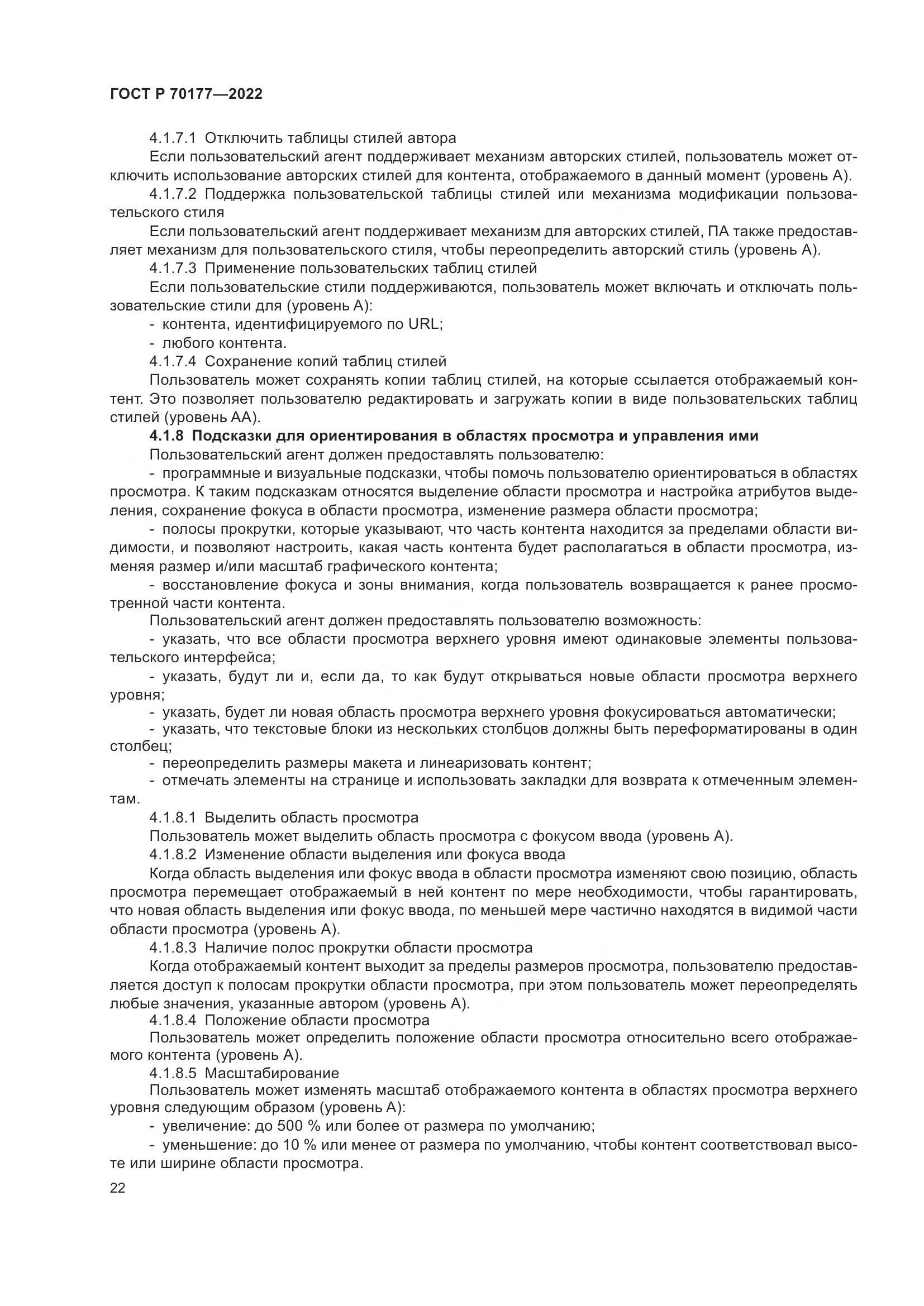 ГОСТ Р 70177-2022, страница 28