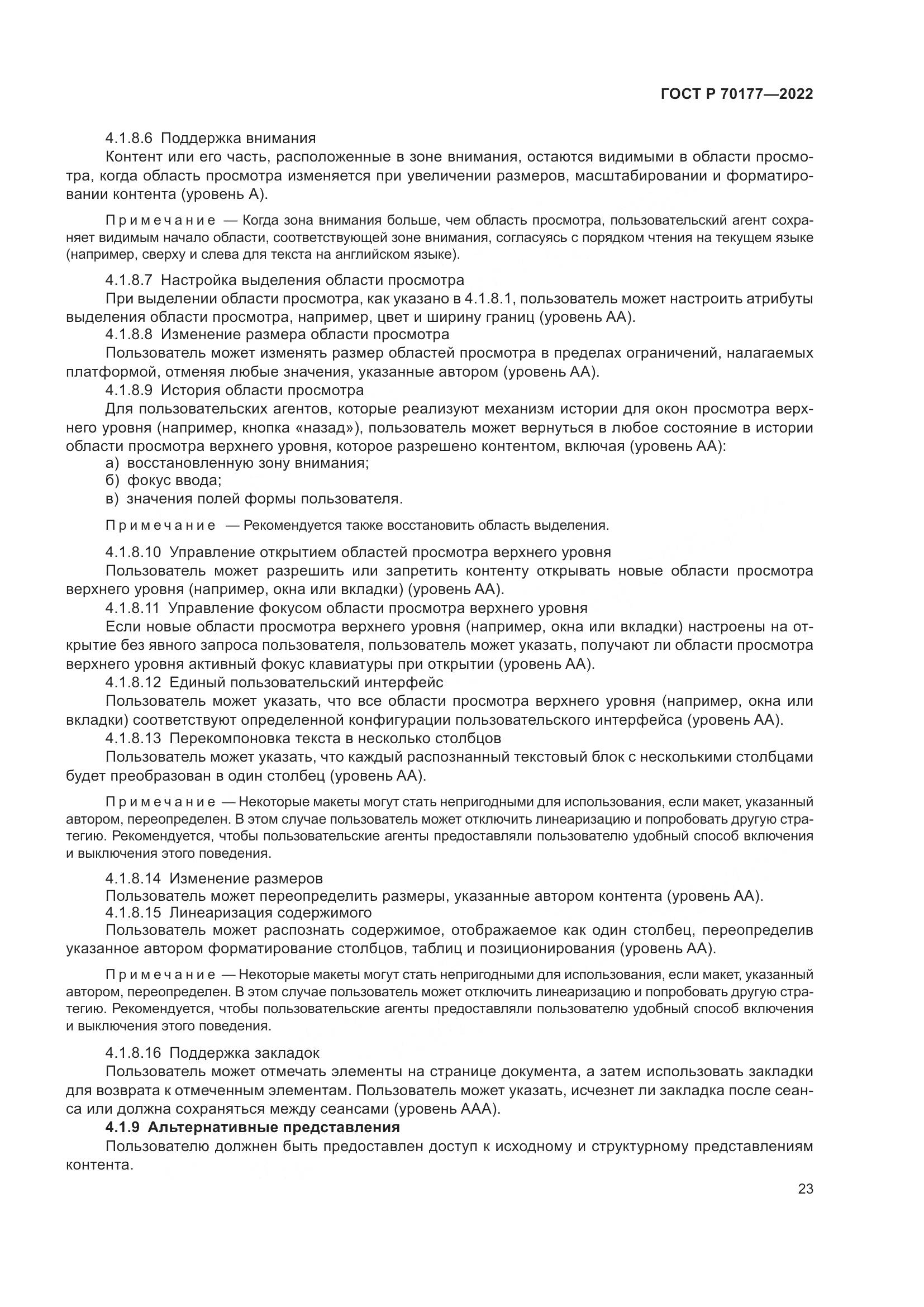 ГОСТ Р 70177-2022, страница 29