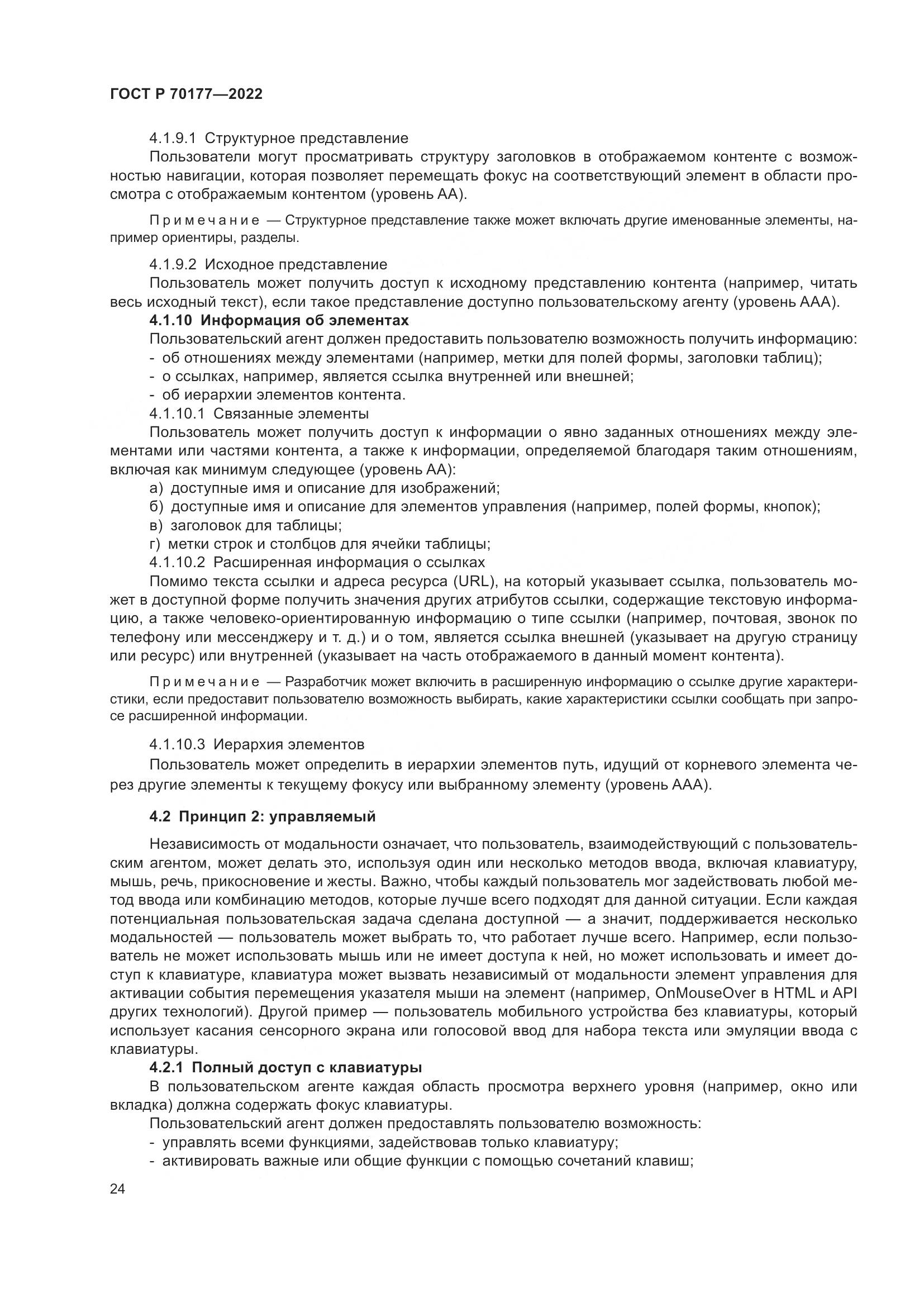 ГОСТ Р 70177-2022, страница 30