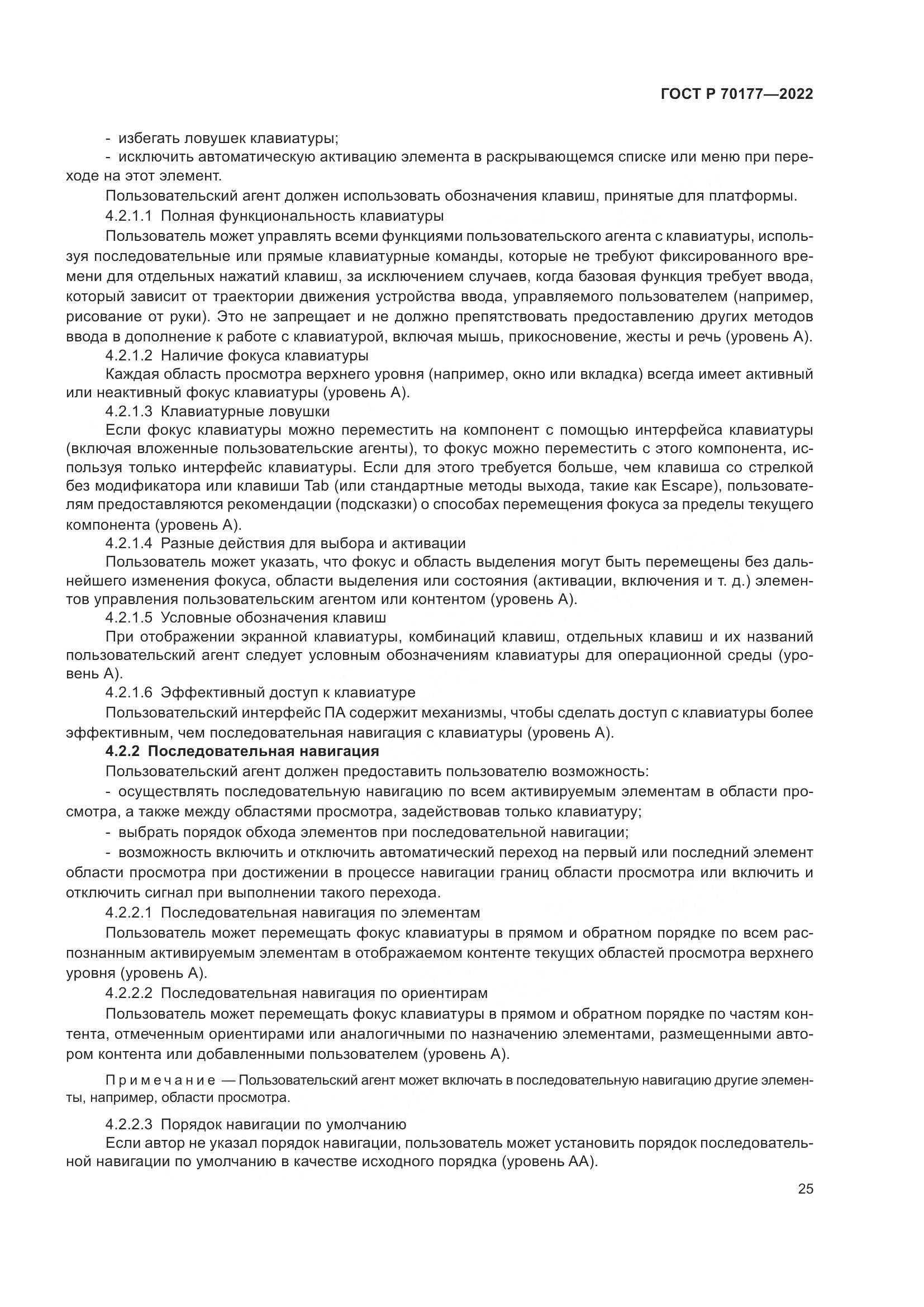 ГОСТ Р 70177-2022, страница 31