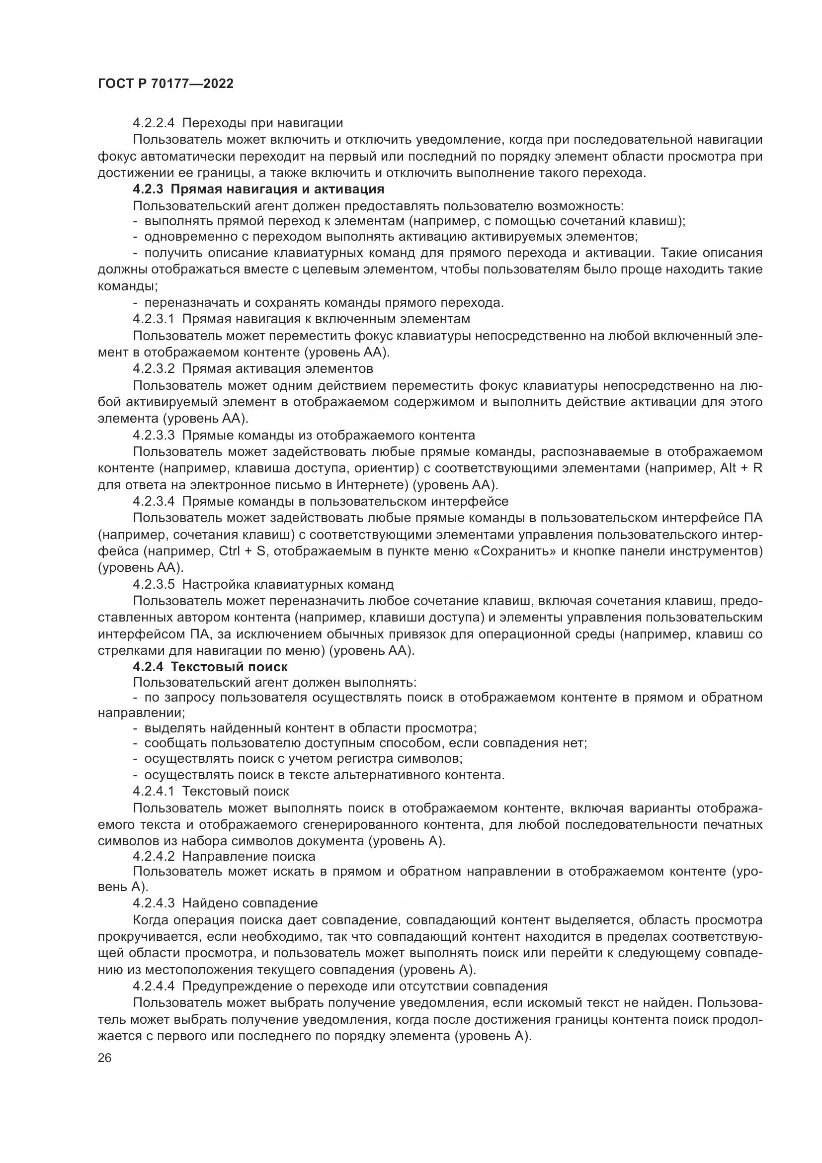 ГОСТ Р 70177-2022, страница 32