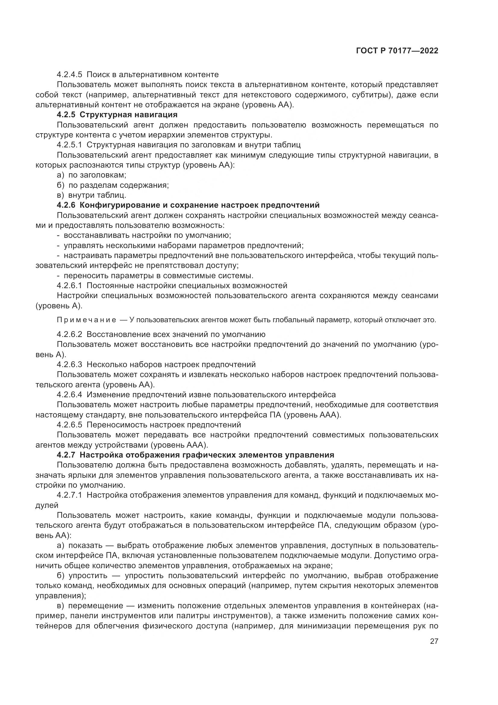 ГОСТ Р 70177-2022, страница 33