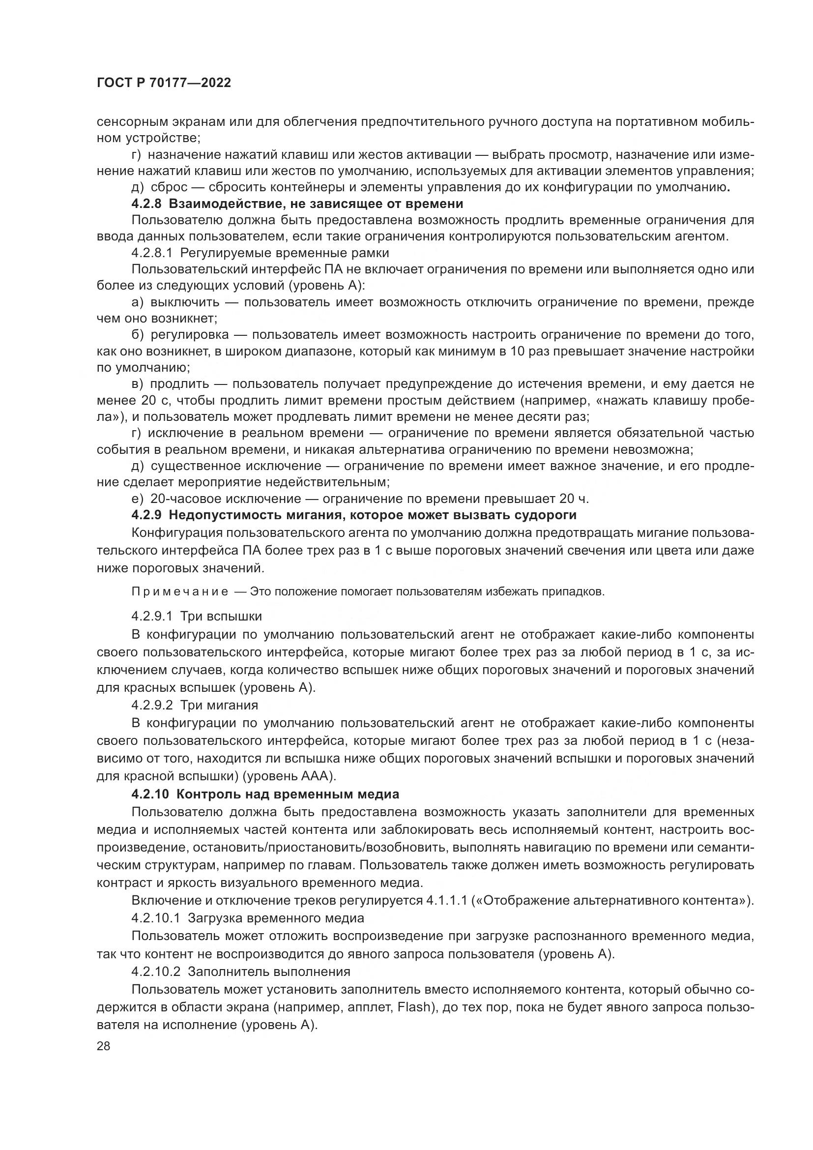 ГОСТ Р 70177-2022, страница 34