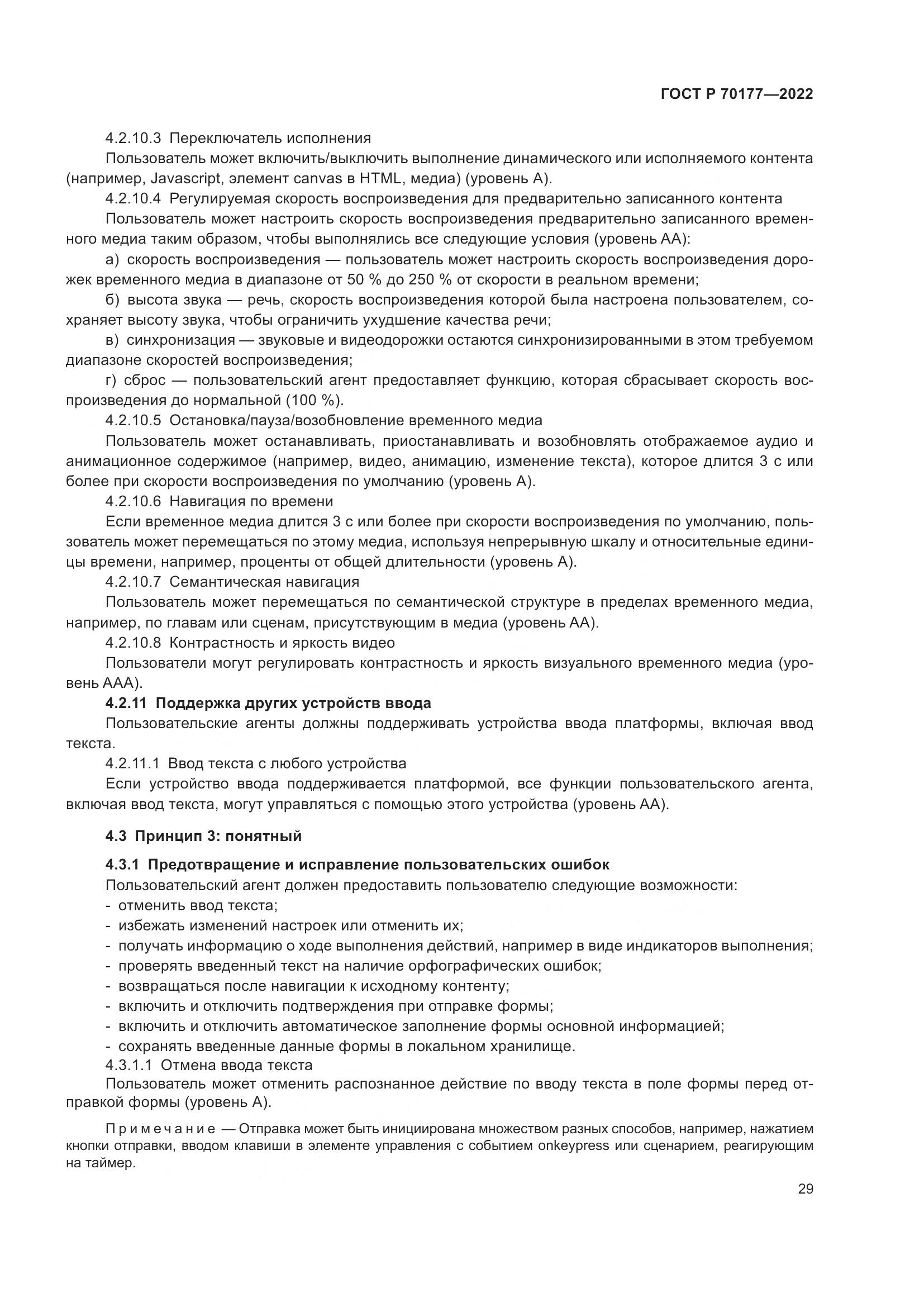 ГОСТ Р 70177-2022, страница 35