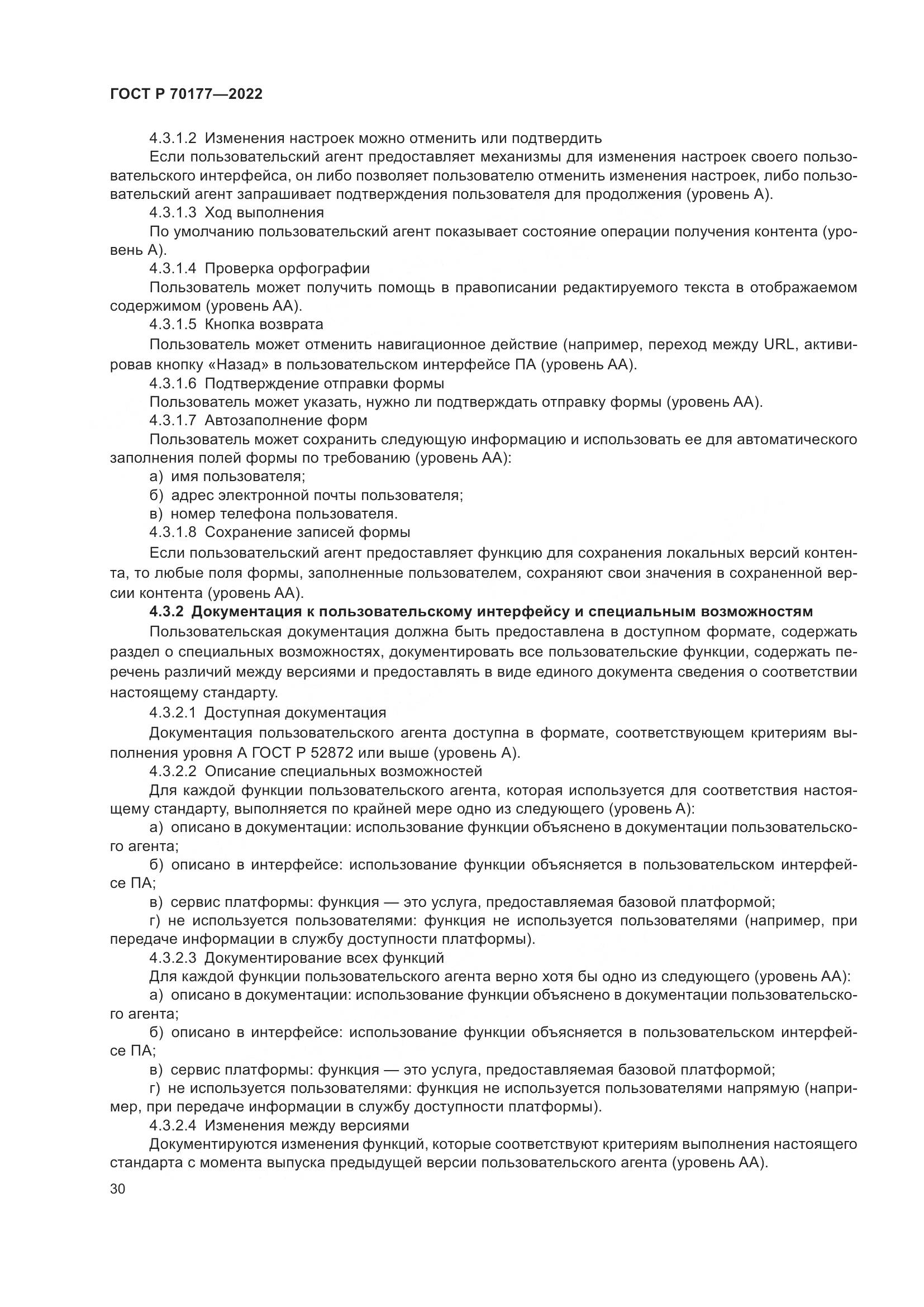 ГОСТ Р 70177-2022, страница 36