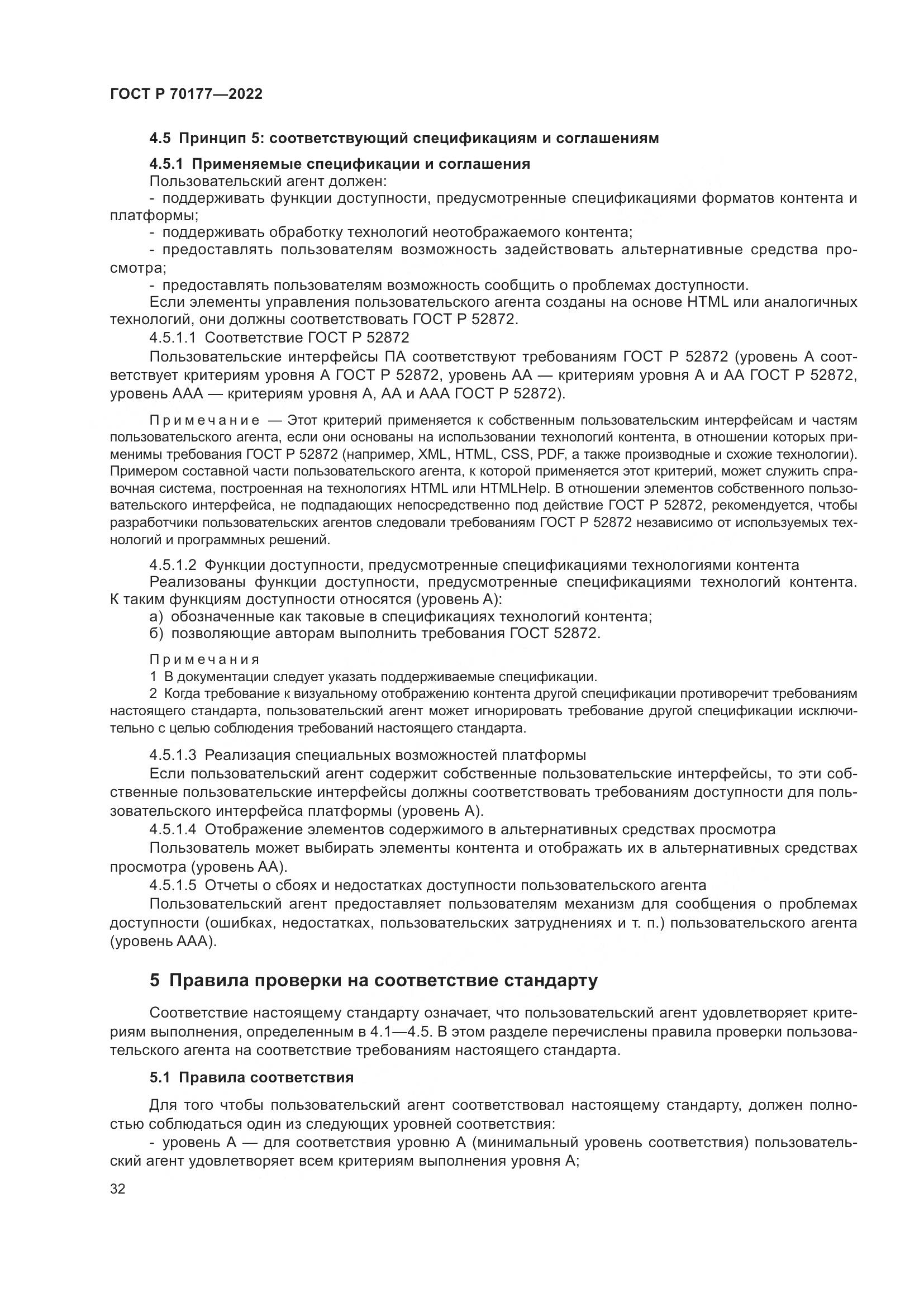 ГОСТ Р 70177-2022, страница 38