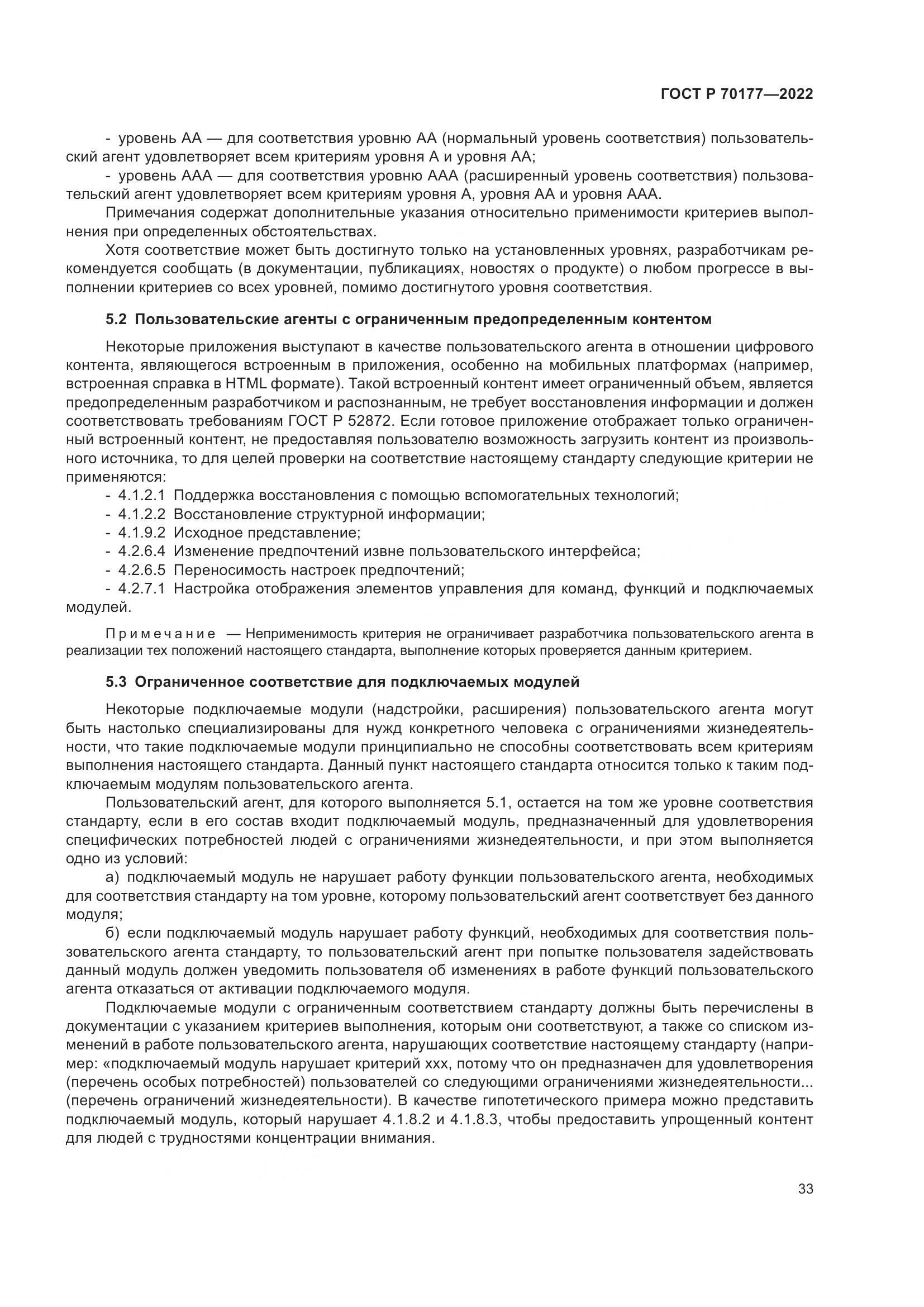 ГОСТ Р 70177-2022, страница 39