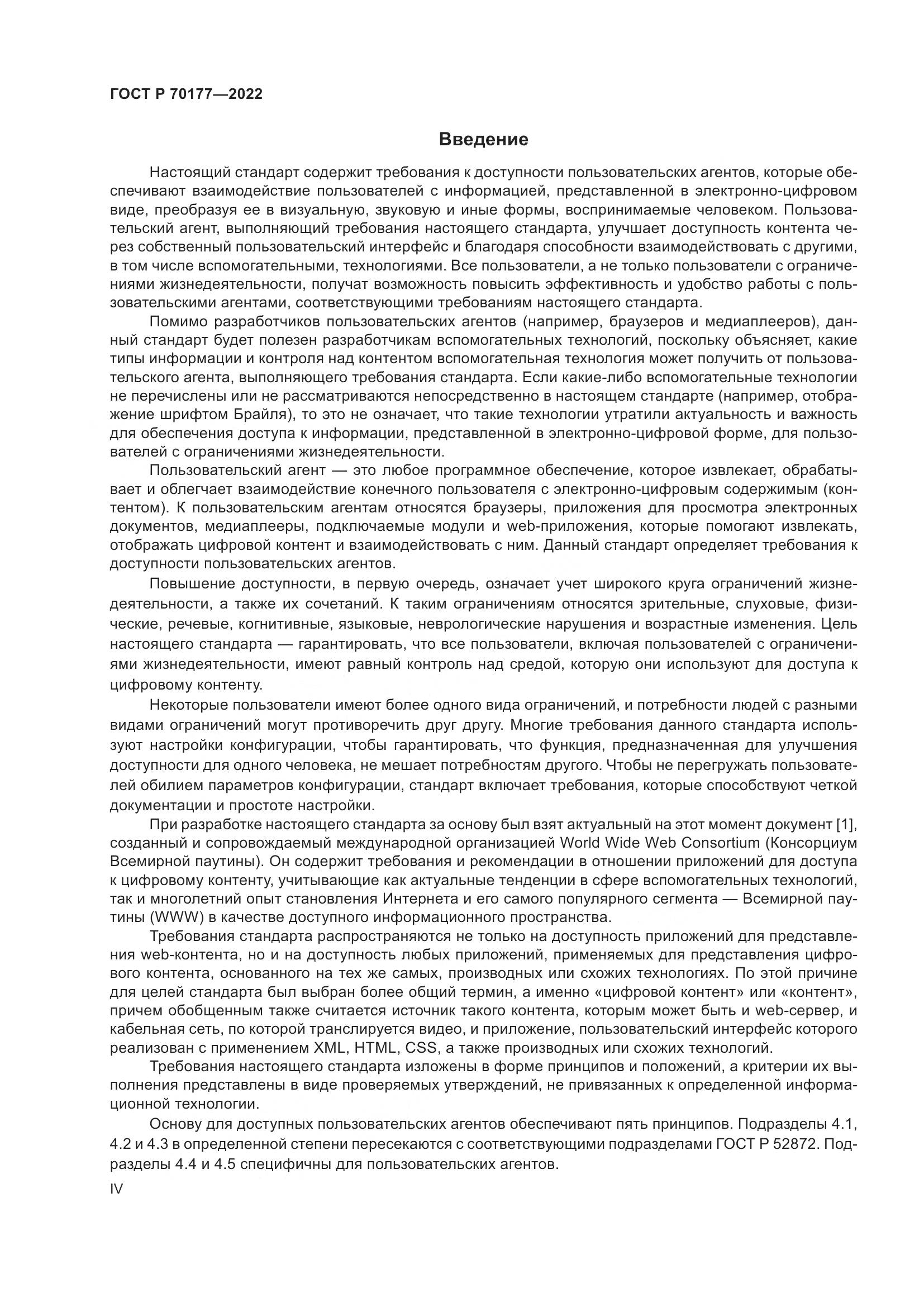 ГОСТ Р 70177-2022, страница 4