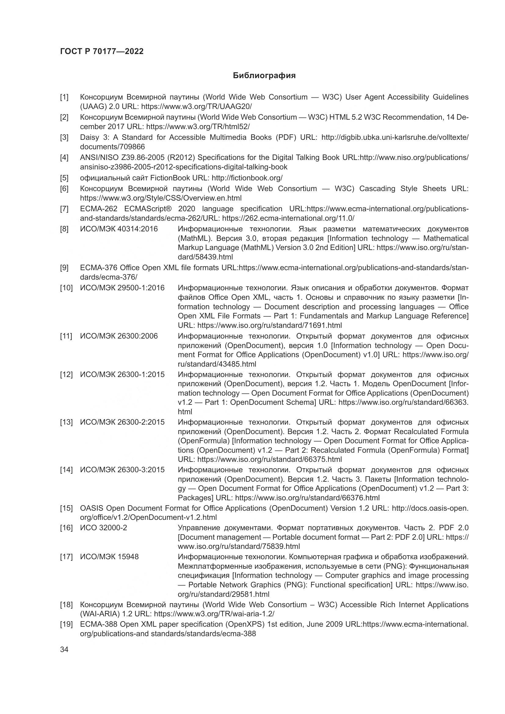 ГОСТ Р 70177-2022, страница 40