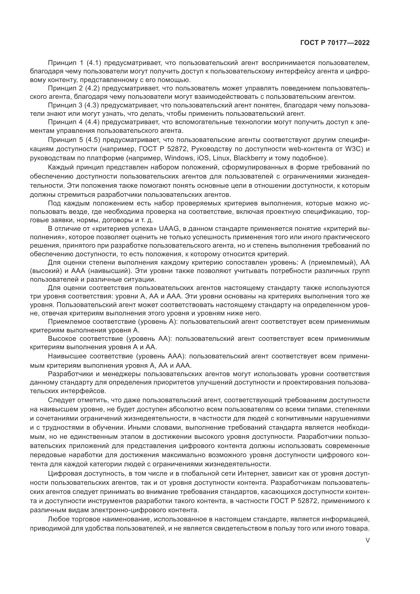 ГОСТ Р 70177-2022, страница 5