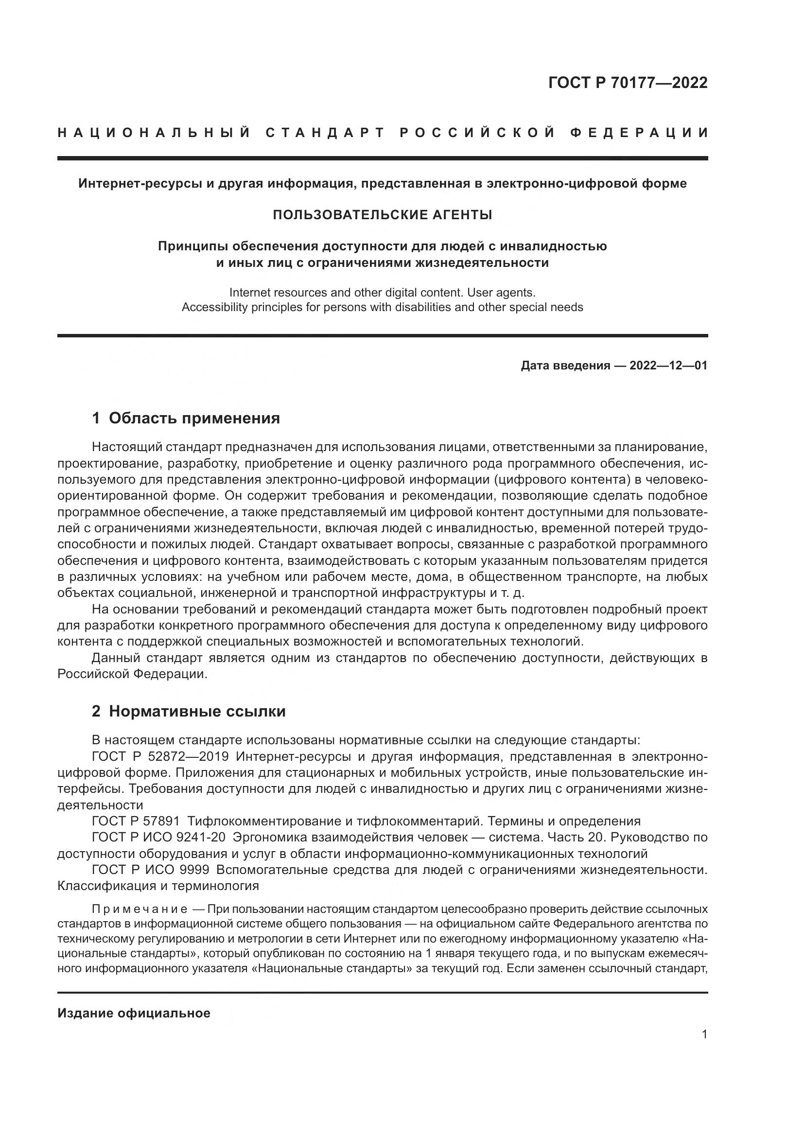 ГОСТ Р 70177-2022, страница 7