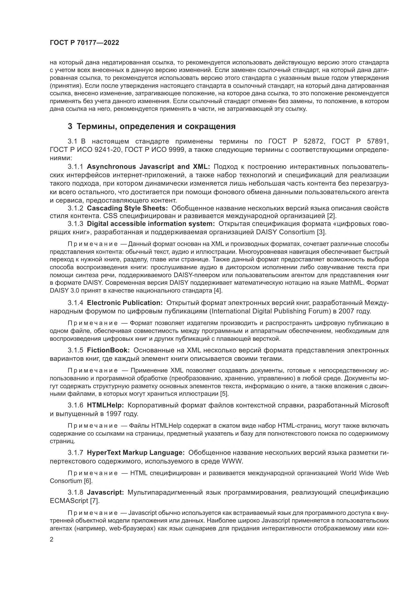 ГОСТ Р 70177-2022, страница 8