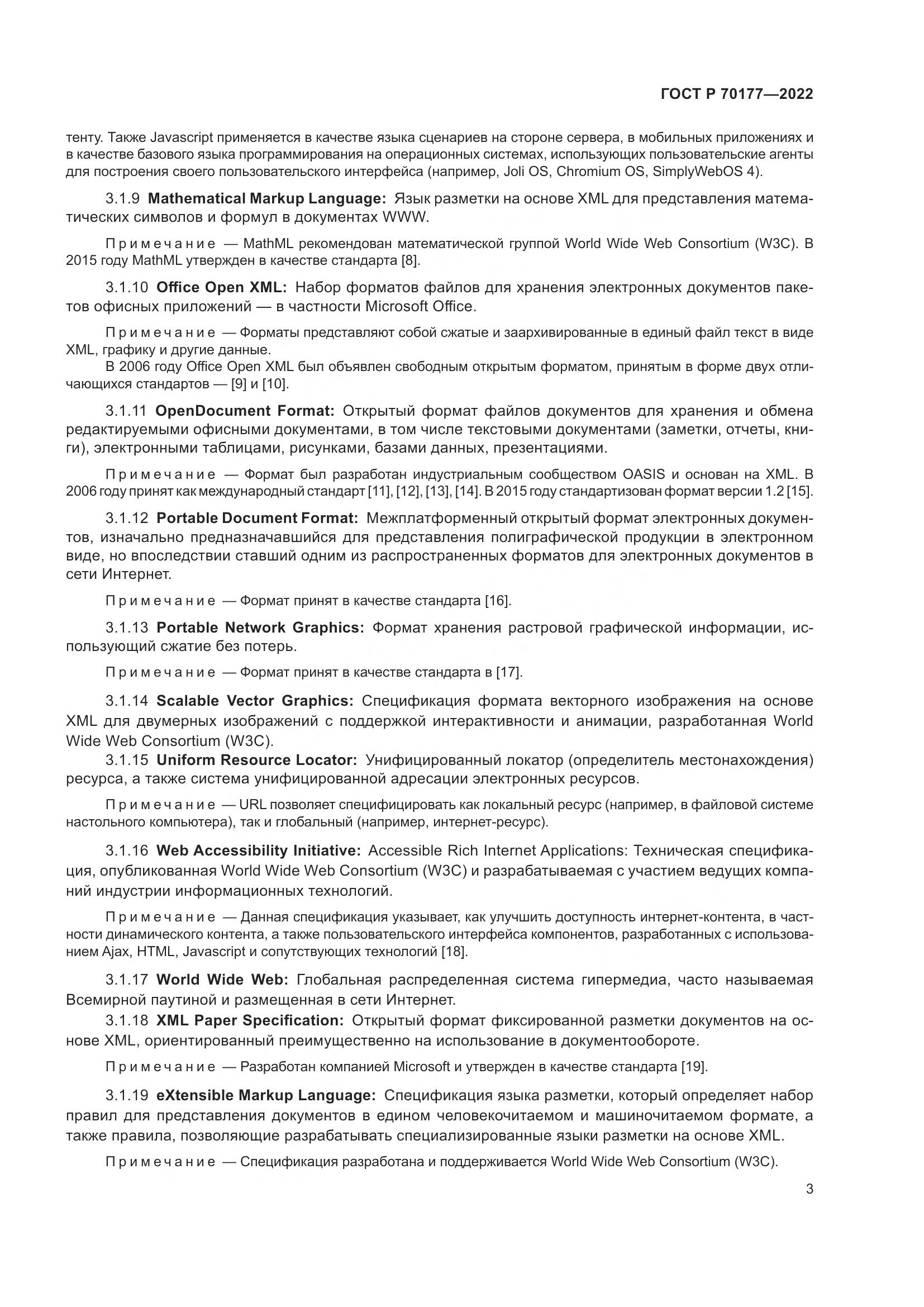 ГОСТ Р 70177-2022, страница 9