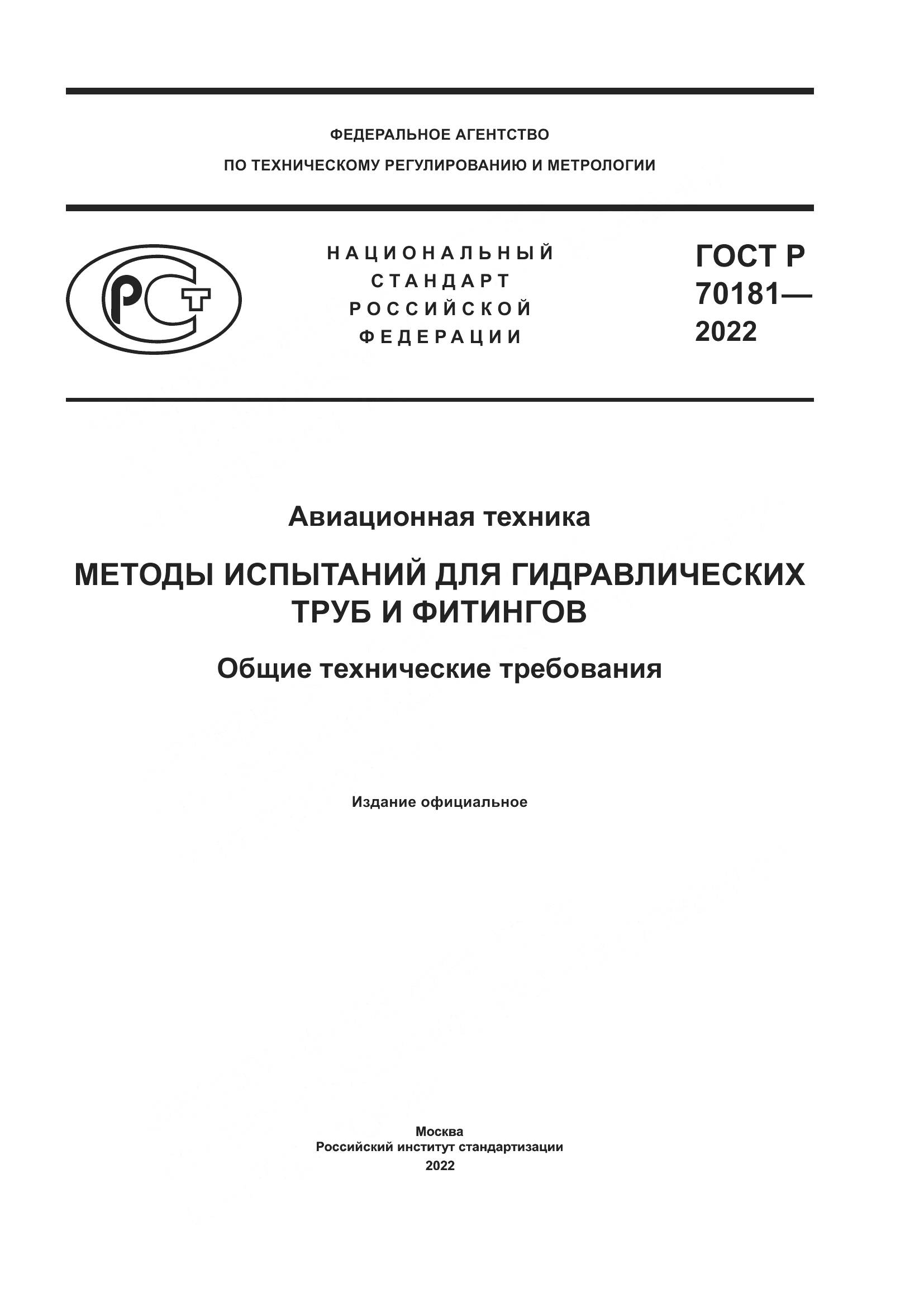 ГОСТ Р 70181-2022, страница 1