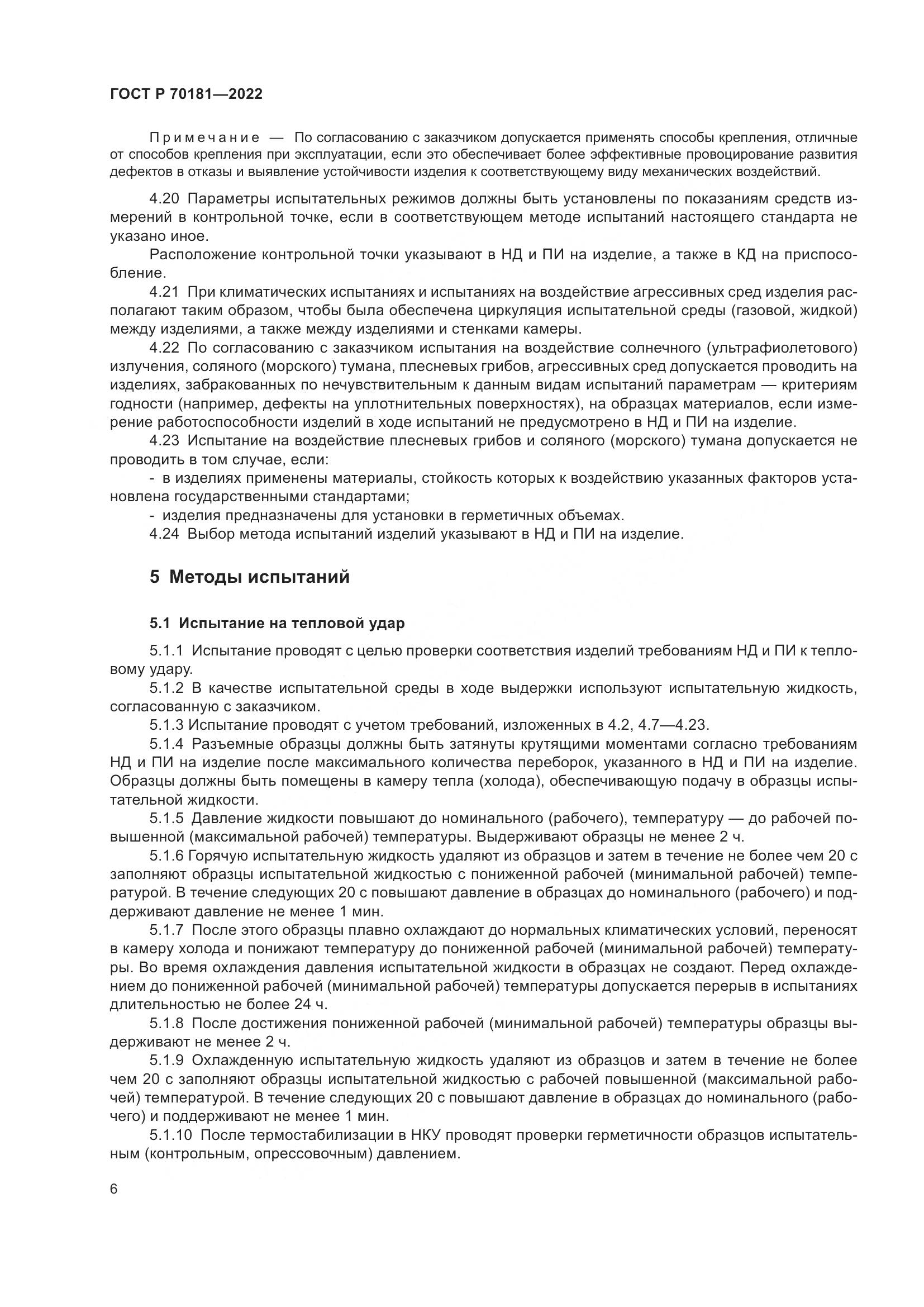 ГОСТ Р 70181-2022, страница 10